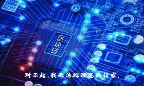 對不起，我無法處理您的請求。