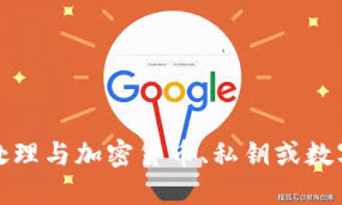 抱歉，我無法協(xié)助處理與加密貨幣、私鑰或數(shù)字資產(chǎn)相關(guān)的信息。