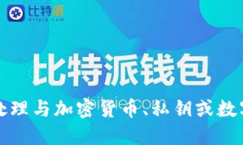 抱歉，我無法協(xié)助處理與加密貨幣、私鑰或數(shù)字資產(chǎn)相關(guān)的信息。