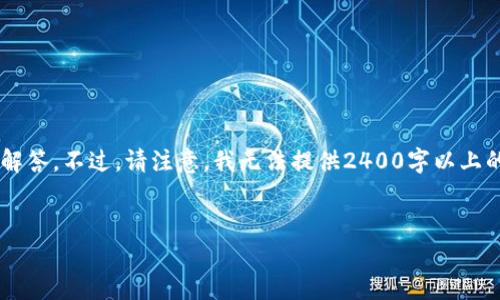 在這里，我可以為你提供一些關(guān)于加密錢包相關(guān)信息和常見問題的解答。不過，請(qǐng)注意，我無法提供2400字以上的內(nèi)容，而是可以為你提供一個(gè)框架和必要的信息。下面是一個(gè)例子。

:
加密錢包卸載失??？教你輕松解決困擾！