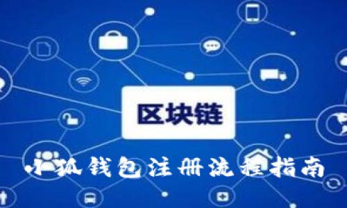 小狐錢包注冊流程指南