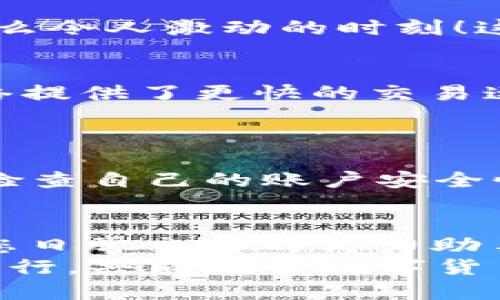   小狐錢包如何添加SQL網絡？ / 
 guanjianci 小狐錢包, SQL網絡, 數字貨幣 /guanjianci 

引言：小狐錢包的魅力
在當今數字貨幣的世界里，電子錢包扮演著愈加重要的角色。許多用戶都希望能夠便捷地管理自己的數字資產，而小狐錢包因其簡單易用而備受歡迎。無論是投資、交易還是日常消費，小狐錢包都能滿足用戶的各種需求。那么，如何在小狐錢包中添加SQL網絡呢？今天，就讓我們一同探索這個過程，感受其中的樂趣與成就感！

了解SQL網絡
在深入添加SQL網絡之前，我們不妨先來了解一下SQL網絡的基本概念。SQL（Structured Query Language）是結構化查詢語言的縮寫，它是用于管理關系數據庫管理系統的一種語言。隨著區(qū)塊鏈技術的發(fā)展，SQL網絡也逐漸融入了數字貨幣的生態(tài)系統，使得用戶能夠更方便地進行數據查詢與交易。

為什么選擇小狐錢包？
小狐錢包以其安全性與便利性而聞名。用戶在小狐錢包中可以輕松存儲、使用和轉賬各種數字貨幣。此外，小狐錢包還提供了即刻交易的功能，讓用戶可以在第一時間內抓住市場的機會。尤其是對于新手來說，它的用戶界面友好，學習曲線相對平緩，多么令人振奮??！

準備工作：下載與注冊小狐錢包
在開始添加SQL網絡之前，您首先需要確保已經下載了小狐錢包應用，并完成了注冊流程。只需按照以下簡單步驟，就能順利開啟您的數字資產之旅：
ol
li訪問小狐錢包的官方網站，下載適合您設備的應用程序。/li
li安裝完成后，打開應用，按照指引進行注冊。記得保存好您的私鑰與助記詞，確保您的賬戶安全。/li
li完成注冊后，您便可以開始體驗小狐錢包的便捷服務了！/li
/ol

步驟一：進入網絡設置
現在，我們已經為添加SQL網絡做好了準備。接下來，請您打開小狐錢包，找到“設置”選項。在“設置”頁面中，您會發(fā)現一個“網絡管理”或“網絡設置”的選項。點擊進入，您將看到當前已連接的網絡列表，在這里添加新的網絡絕對是輕松愉快的事情！

步驟二：添加SQL網絡
一旦進入了網絡管理界面，您會看到一個“添加網絡”的選項。點擊按鈕后，您需要輸入相關的網絡信息。一般而言，您需要填寫以下幾個字段：
ul
li網絡名稱：SQL Network/li
liRPC URL：您可以查找相關的網絡資源以獲得最新的RPC URL。/li
liChain ID：SQL網絡的鏈ID。/li
li幣種符號：一般填“SQL”。/li
li區(qū)塊瀏覽器網址：用于查看交易記錄的區(qū)塊鏈瀏覽器鏈接。/li
/ul
輸入這些信息后，確保核對無誤，然后點擊“保存”或“添加”按鈕！

步驟三：成功連接SQL網絡
如果所有的設置都已正確，您會看到恭喜的信息提示：“SQL網絡已成功添加”。此時，您可以返回到主界面，您就能夠使用SQL網絡進行交易和操作了！多么令人激動的時刻！這將為您在數字貨幣的道路上添加一條新的分支！

享受交易的樂趣
連接上SQL網絡后，您就可以開始享受交易的樂趣了。無論是購買、交易，還是投資，您都可以充分利用SQL網絡帶來的便利。此時，您可能會發(fā)現，SQL網絡提供了更快的交易速度和更低的交易費用，讓您在市場中占得先機。
同時，您也能夠通過SQL網絡參與各種項目的投資，嘗試探索更多的數字貨幣世界！

風險與安全性提醒
盡管小狐錢包提供了極大的便利性，但我們仍需保持警惕。在進行交易或投資時，確保了解市場動向以及項目的可信度，非常重要！同時，您也應該定期檢查自己的賬戶安全性，及時設置兩步驗證等額外保護措施，保護好自己的資產。

總結：向未來邁進的一步
添加SQL網絡的過程雖然簡單，但它為用戶打開了新的大門，讓我們能夠更加靈活地管理數字資產。無論您是新手還是資深投資者，小狐錢包都會成為您日常交易的得力助手。通過這些操作，我們不僅能享受到數字貨幣帶來的便利，還能在經濟的波動中找到屬于自己的節(jié)奏。
期待您在小狐錢包的旅程中有所收獲！無論是充滿期待的投資，還是便捷的交易體驗，都將是您數字資產管理的最佳選擇！在這條旅程中，讓我們一起前行，共同探索數字貨幣的未來，盡享它帶來的無限可能！