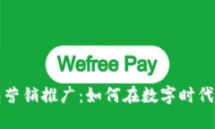 數(shù)字錢包營(yíng)銷推廣：如何