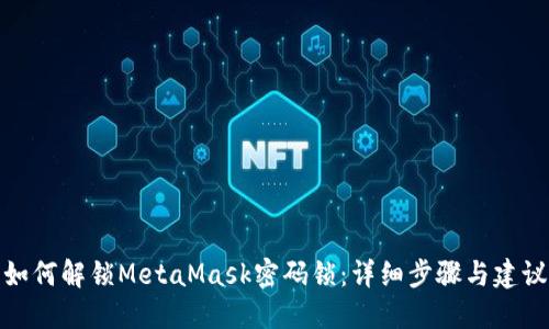 如何解鎖MetaMask密碼鎖：詳細步驟與建議