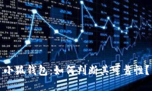 小狐錢包：如何判斷其可靠性？