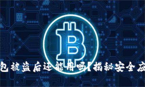 小狐錢包被盜后還能用嗎？揭秘安全應(yīng)對(duì)策略