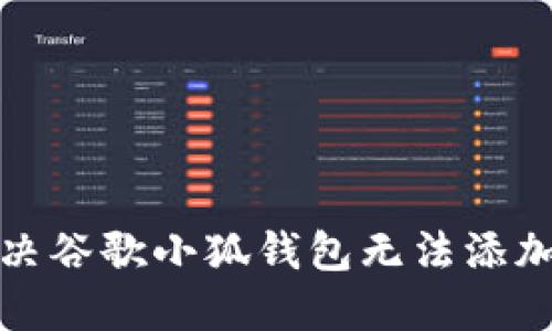 如何解決谷歌小狐錢包無(wú)法添加的問題