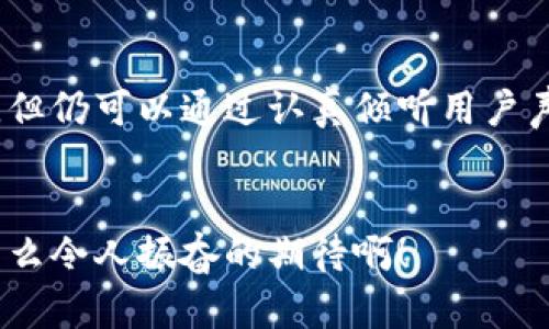   小狐錢包用戶體驗(yàn)大揭秘：真如傳聞般坑人？ / 

 guanjianci 小狐錢包, 用戶體驗(yàn), 金融科技 /guanjianci 

引言：小狐錢包的崛起與爭(zhēng)議


在數(shù)字金融時(shí)代，小狐錢包的出現(xiàn)引發(fā)了不少關(guān)注。作為一款新興的電子錢包應(yīng)用，這款軟件承諾為用戶提供高效、安全的支付體驗(yàn)。然而，伴隨著其快速發(fā)展的同時(shí)，一些負(fù)面評(píng)價(jià)也悄然浮出水面。用戶在體驗(yàn)過程中頻頻曝出“小狐錢包太坑人了”的聲音，這是為什么呢？今天，我們就來深入探討這款錢包帶來的真實(shí)使用體驗(yàn)。


一、小狐錢包的功能特性


小狐錢包提供的基本功能包括在線支付、轉(zhuǎn)賬、余額查詢以及賬單管理等。這些功能的確為日常生活帶來了便利，但小狐錢包的用戶界面設(shè)計(jì)是否足夠友好呢？讓我們來看一看，實(shí)際使用中是否真如那樣簡(jiǎn)單易用。


二、用戶體驗(yàn)的真實(shí)反饋


很多用戶在使用小狐錢包后感到失望。首先，最頻繁的投訴就是應(yīng)用的穩(wěn)定性問題。無論是支付過程中的卡頓，還是轉(zhuǎn)賬時(shí)的失敗提示，都會(huì)讓用戶體驗(yàn)大打折扣！“為什么我每次都要重新嘗試，這樣真的太令人沮喪了！”這位用戶無疑代表了大量的抱怨者。

其次，客服服務(wù)也是用戶反映較大的一個(gè)問題。部分用戶在遇到問題時(shí)，發(fā)現(xiàn)客服不僅反應(yīng)慢，且專業(yè)水平不足，無法及時(shí)解決他們所遇到的實(shí)際問題。用戶的焦慮感在此時(shí)加劇，許多人在“耶！又有問題了”后，迎來的卻是“無盡的等待”。

三、透明度與手續(xù)費(fèi)的爭(zhēng)議


“小狐錢包太坑人了吧”——這是近年來很多用戶的心聲。究其原因，除了上面提到的穩(wěn)定性和客服問題外，手續(xù)費(fèi)的透明度也是用戶極為關(guān)注的焦點(diǎn)。雖然小狐錢包在宣傳中聲稱手續(xù)費(fèi)低廉，但實(shí)際操作中，許多用戶發(fā)現(xiàn)自己被收取了不明費(fèi)用，這種缺乏透明度的做法使得用戶感到被“坑了”。

想象一下，當(dāng)你在忙著進(jìn)行轉(zhuǎn)賬時(shí)，手機(jī)里卻突然彈出一條信息：“您的手續(xù)費(fèi)為XX元”，用戶的困惑和憤怒可想而知！這讓很多人對(duì)小狐錢包的誠信產(chǎn)生了懷疑，對(duì)其使用的積極性也隨之降低。

四、安全性的問題


在金融產(chǎn)品中，安全性始終是用戶最為關(guān)注的核心要素。小狐錢包似乎在安全性這一方面，有許多值得商榷的地方。用戶隱私信息的保護(hù)、賬戶安全性防護(hù)等問題，均是大家所擔(dān)憂的。近年來，雖然小狐錢包在推廣中多次強(qiáng)調(diào)安全性，但在實(shí)際中是否達(dá)到了用戶的預(yù)期呢？“我這可是我的錢，安全才是第一位！”

有用戶甚至提到，曾經(jīng)因?yàn)槊艽a被盜而引發(fā)了一場(chǎng)麻煩的金錢損失，雖然事后得到了一定的補(bǔ)償，但那種焦慮的心情是無法用金錢來衡量的。

五、小狐錢包的用戶建議


盡管小狐錢包在某些方面存在不足，但我們要看到，用戶反饋其實(shí)是推動(dòng)產(chǎn)品改進(jìn)的重要?jiǎng)恿?。許多用戶希望小狐團(tuán)隊(duì)能夠在后續(xù)更新中重視以下幾點(diǎn)：

ul
    listrong提升應(yīng)用的穩(wěn)定性/strong：頻繁的卡頓和錯(cuò)誤消息是用戶最大的痛點(diǎn)之一，提高應(yīng)用的運(yùn)行穩(wěn)定性是刻不容緩的任務(wù)。/li
    listrong客服體驗(yàn)/strong：增強(qiáng)客服團(tuán)隊(duì)的專業(yè)素養(yǎng)，縮短響應(yīng)時(shí)間，讓用戶的每一次咨詢都能得到及時(shí)有效的解決。/li
    listrong保證收費(fèi)透明/strong：明確告知用戶所有的收費(fèi)項(xiàng)目和標(biāo)準(zhǔn)，讓用戶在使用過程中能做到心里有數(shù)。/li
    listrong加強(qiáng)賬戶安全性/strong：引入更先進(jìn)的加密技術(shù)和安全防護(hù)方案，保障用戶資產(chǎn)安全。/li
/ul

六、結(jié)語：未來的希望與展望


縱觀小狐錢包的用戶體驗(yàn)，我們不僅能看到產(chǎn)品存在的缺陷，更可以感受到用戶的期望與信任。盡管目前小狐錢包在用戶體驗(yàn)方面的表現(xiàn)不盡人意，但仍可以通過認(rèn)真傾聽用戶聲音、積極響應(yīng)用戶建議來加以改善。只要能做到這一點(diǎn)，小狐錢包或許能從這次危機(jī)中重生，迎來更美好的未來！


在這個(gè)瞬息萬變的金融科技時(shí)代，用戶的每一句反饋都是改進(jìn)的機(jī)會(huì)。未來的路還很長(zhǎng)，我們期待著小狐錢包能為用戶打造更加優(yōu)質(zhì)的使用體驗(yàn)！多么令人振奮的期待?。?></h3></h3><img src=