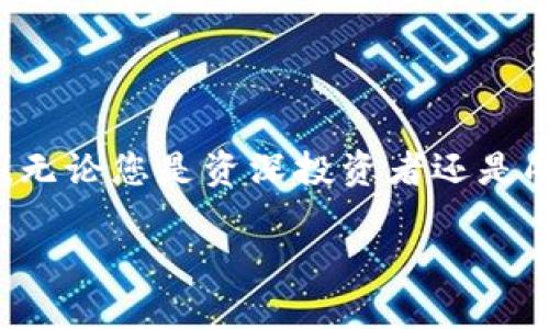 小狐錢包如何添加OKEx鏈：輕松管理你的數(shù)字資產(chǎn)

小狐錢包, OKEx鏈, 數(shù)字資產(chǎn)管理/guanjianci

引言：數(shù)字資產(chǎn)管理的新選擇

在數(shù)字貨幣迅速發(fā)展的今天，如何高效管理自己的數(shù)字資產(chǎn)成為了每位投資者的必修課。作為一款用戶友好的數(shù)字錢包，小狐錢包憑借其簡便的操作和豐富的功能，受到越來越多用戶的青睞。而今天，我們將重點介紹如何在小狐錢包中添加OKEx鏈，讓大家更好地管理自己的數(shù)字資產(chǎn)。

小狐錢包概述

小狐錢包是一款為用戶提供多種數(shù)字貨幣存儲和交易服務(wù)的錢包應(yīng)用。與傳統(tǒng)的錢包相比，小狐錢包不僅支持多幣種、多鏈的資產(chǎn)儲存，還擁有強大的交易功能。它的用戶界面友好，非常適合數(shù)字貨幣新手和經(jīng)驗豐富的投資者使用。能讓用戶輕松查看實時行情、進行交易，并隨時管理自己的資產(chǎn)！

OKEx鏈簡介

OKEx鏈?zhǔn)且粭l由OKEx推出的公鏈，旨在為去中心化金融（DeFi）提供高效、靈活的基礎(chǔ)設(shè)施。作為一條高性能的區(qū)塊鏈，它為了提升用戶的體驗，集成了多種創(chuàng)新性技術(shù)，支持多種智能合約應(yīng)用。這些特點使得OKEx鏈在數(shù)字資產(chǎn)交易、去中心化應(yīng)用等領(lǐng)域備受矚目。因此，將OKEx鏈添加到小狐錢包中，可以讓用戶更方便地管理其在OKEx鏈上的資產(chǎn)。

步驟一：下載并安裝小狐錢包

若您還未使用小狐錢包，首先需要在手機應(yīng)用商店中下載并安裝這一應(yīng)用程序。無論是iOS還是Android系統(tǒng)，您都可以輕松找到小狐錢包的安裝包。多么令人振奮的事情??！一旦安裝成功，您會發(fā)現(xiàn)其界面簡潔，功能清晰，每一步操作都能讓人感到無比順暢。

步驟二：創(chuàng)建錢包賬戶

打開小狐錢包后，您需要選擇“創(chuàng)建錢包”選項。接下來，系統(tǒng)將為您生成一組助記詞，務(wù)必要妥善保管。這組助記詞相當(dāng)于您錢包的鑰匙，不可輕易泄露！例如，您可以將其寫在紙上存放于安全的地方，或者使用加密保存方法。您是否意識到，這一步驟的安全性對于您的資產(chǎn)保護是多么重要！

步驟三：登錄至小狐錢包

已經(jīng)有賬號的用戶直接輸入助記詞登錄即可。首次登錄時，您可能會感到一絲忐忑，但請相信，您的資產(chǎn)將在這個錢包中得到妥善管理。登錄后，您將看到一個干凈整潔的界面，顯示著各種功能選項。接下來，我們將開始添加OKEx鏈。

步驟四：添加OKEx鏈

在小狐錢包的主界面中，您可以看到“資產(chǎn)管理”或“鏈管理”的選項。點擊進入后，您會看到一個“添加鏈”的按鈕。多么令人興奮的時刻！這是打開數(shù)字資產(chǎn)管理新天地的開始！

點擊“添加鏈”后，您將看到系統(tǒng)提供的多條鏈列表。在這里，您需要找到并選擇“OKEx鏈”。然后，按提示操作，確認(rèn)添加。此時，您已經(jīng)成功將OKEx鏈添加到小狐錢包中！

步驟五：管理您的OKEx鏈資產(chǎn)

添加完成后，返回錢包主頁。您現(xiàn)在可以在資產(chǎn)管理界面中看到OKEx鏈的資產(chǎn)。通過點擊進入，您可以方便地查看鏈上的代幣余額、交易記錄，甚至進行轉(zhuǎn)賬、交易等操作！這真的是一件令人激動的事情，讓人感受到數(shù)字資產(chǎn)的無比魅力！

安全管理：保護您的數(shù)字資產(chǎn)

在這里，我們也要強調(diào)一下安全管理的重要性。盡管小狐錢包提供了非常安全的環(huán)境，但作為用戶，您依然需要提高警惕。首先，請務(wù)必定期更改密碼，并避免在公共網(wǎng)絡(luò)下進行交易。此外，建議您啟用兩步驗證功能，以增加安全性。

社區(qū)和支持

小狐錢包以其活躍的社區(qū)和專業(yè)的支持團隊而著稱。如果在使用過程中遇到任何問題，您可以通過小狐錢包的官方社交媒體或論壇與其他用戶交流，獲取幫助和建議。多么令人安心的選擇??！

總結(jié)：盡享數(shù)字資產(chǎn)的便捷

通過以上步驟，我們很容易就能在小狐錢包中添加OKEx鏈。這種高效的資產(chǎn)管理方式不僅提升了我們的投資體驗，也讓我們在數(shù)字貨幣的潮流中更加從容自信！無論您是資深投資者還是剛踏入數(shù)字貨幣世界的新手，小狐錢包都是您不容錯過的選擇！

所以，不要再猶豫了，快去體驗小狐錢包帶來的便捷和樂趣吧！讓我們一起在數(shù)字資產(chǎn)的海洋中盡情暢游，收獲豐碩的果實！