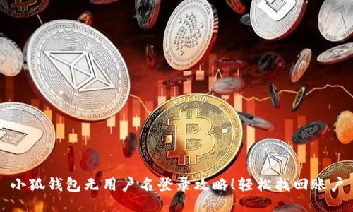 小狐錢包無(wú)用戶名登錄攻略！輕松找回賬戶