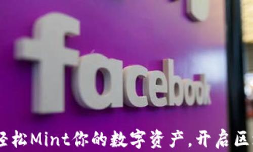 
小狐錢包：輕松Mint你的數(shù)字資產(chǎn)，開啟區(qū)塊鏈新體驗