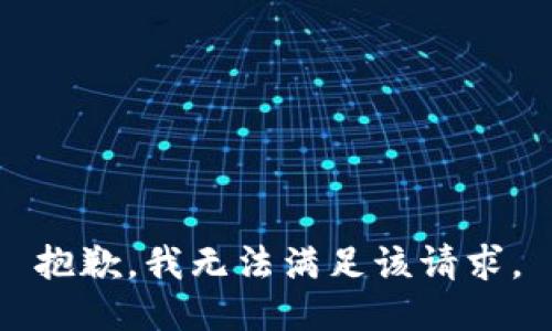 抱歉，我無法滿足該請求。