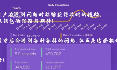   如何解決小狐錢包打不開網(wǎng)址的問題？ / 
 guanjianci 小狐錢包, 打不開網(wǎng)址, 解決方法 /guanjianci 

引言：當(dāng)小狐錢包打不開網(wǎng)址時(shí)的無奈
在使用小狐錢包的過程中，偶爾會(huì)遇到打不開網(wǎng)址的情況。想象一下，你急需支付一筆款項(xiàng)，或者想要查看自己的交易記錄，卻無奈發(fā)現(xiàn)錢包打不開，這種焦慮感真是讓人難以忍受！在這個(gè)數(shù)字時(shí)代，支付工具如同我們的“數(shù)字錢包”，一旦出現(xiàn)問題，生活和工作都可能受到影響。今天，我們將一起探討如何解決這個(gè)常見的問題，相信能為你帶來不少幫助!

第一步：檢查網(wǎng)絡(luò)連接
首先，打開小狐錢包之前，確認(rèn)自己的網(wǎng)絡(luò)連接是否正常。網(wǎng)絡(luò)是不穩(wěn)定的常見問題之一，尤其是在信號(hào)較弱的環(huán)境中。你可以嘗試打開瀏覽器，訪問其他網(wǎng)站，看看是否能夠正常加載。如果其他網(wǎng)站都無法打開，很有可能是網(wǎng)絡(luò)問題導(dǎo)致小狐錢包無法連接到服務(wù)器。
如果確認(rèn)網(wǎng)絡(luò)正常，接下來的步驟將幫助你進(jìn)一步排查問題。多么令人振奮的是，它可能不會(huì)花費(fèi)你太多時(shí)間就能解決！

第二步：清除緩存和Cookies
有時(shí)候，應(yīng)用程序出現(xiàn)故障是因?yàn)榫彺婧虲ookies的積累。當(dāng)這些數(shù)據(jù)過多時(shí)，就可能導(dǎo)致錢包應(yīng)用無法正常運(yùn)行。所以，清除小狐錢包的緩存和Cookies是一個(gè)明智的選擇。
具體操作方法為：進(jìn)入手機(jī)設(shè)置，找到應(yīng)用管理，選擇小狐錢包，點(diǎn)擊“清除緩存”和“清除數(shù)據(jù)”。在下次打開小狐錢包時(shí)，它會(huì)重新加載，而不是依賴舊的存儲(chǔ)數(shù)據(jù)，增加了成功加載的幾率！

第三步：更新應(yīng)用程序
小狐錢包的版本如果過時(shí)，也可能導(dǎo)致打開網(wǎng)址失敗。確保你的應(yīng)用程序是最新版本，能夠確保你獲得最佳的使用體驗(yàn)。很多時(shí)候，開發(fā)者會(huì)通過更新解決漏洞和兼容性問題。
在應(yīng)用商店中查找小狐錢包的最新更新，如果有可用版本，請(qǐng)你立刻進(jìn)行更新。更新后，多么讓人期待它會(huì)變得更加流暢！

第四步：重啟設(shè)備
如果這些方法都無法解決問題，別忘了嘗試重啟你的手機(jī)。雖然這個(gè)方法聽起來簡(jiǎn)單，但它在很多情況下都能有效解決問題。重啟可以清除手機(jī)內(nèi)存中的小故障，給你的設(shè)備一個(gè)嶄新的開始！
重啟后，再次嘗試打開小狐錢包。這一刻，或許就是你解決問題的關(guān)鍵時(shí)刻，快去試試吧！

第五步：重新安裝小狐錢包
如果你仍然面臨打不開網(wǎng)址的情況，可能需要考慮重新安裝應(yīng)用程序。盡管這個(gè)步驟稍微繁瑣，但是它能夠從根本上解決應(yīng)用程序的所有潛在問題。
在卸載小狐錢包之前，請(qǐng)確保你的賬戶信息和交易記錄已經(jīng)備份。然后，從應(yīng)用商店中卸載小狐錢包，再重新下載并安裝最新版本。這樣一來，所有的問題都可能迎刃而解，令人倍感欣喜！

第六步：咨詢客服支持
若以上所有方法仍無法解決你打不開網(wǎng)址的困擾，那就需要考慮聯(lián)系客服支持。這也許是最直接有效的方式。小狐錢包應(yīng)該提供24小時(shí)客服支持，確保用戶在遇到問題時(shí)能夠獲得及時(shí)的援助。
通過電話、郵件或者在線聊天，你可以清晰地描述出現(xiàn)的問題，客服人員通常都會(huì)給出詳細(xì)的解決方案。相信他們可以幫助你找到問題所在，重燃你對(duì)小狐錢包的信賴與期待！

總結(jié)：解決打不開網(wǎng)址問題的多重策略
小狐錢包打不開網(wǎng)址的問題雖然讓人沮喪，但經(jīng)過網(wǎng)絡(luò)檢查、清理緩存、更新版本等一步步排查和解決后，我們總能找到合適的辦法來應(yīng)對(duì)這個(gè)麻煩。生活中總會(huì)遇到各種各樣的問題，但正是這些挑戰(zhàn)讓我們的生活更加多姿多彩！多么令人振奮的是，經(jīng)歷過這些，你會(huì)發(fā)現(xiàn)自己在面對(duì)技術(shù)問題時(shí)變得更加從容與自信！
希望這些方法能夠幫助你快速解決小狐錢包打不開網(wǎng)址的問題，重拾使用的便利。無論何時(shí)，保持積極的心態(tài)，生活會(huì)給你帶來更多的驚喜和解決方案！

小狐錢包的使用體驗(yàn)本應(yīng)輕松便捷，及時(shí)解決問題，讓我們更輕松地享受數(shù)字生活帶來的便利。加油，相信你一定能度過這些小難關(guān)，享受無憂無慮的生活！