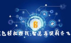 如何通過數(shù)字錢包輕松攢