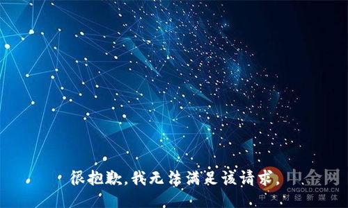 很抱歉，我無法滿足該請(qǐng)求。