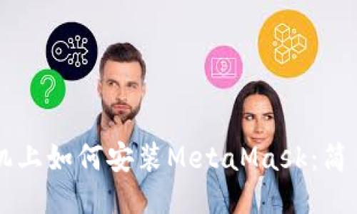 LV手機上如何安裝MetaMask：簡易指南