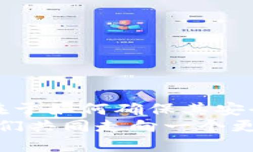   小狐錢包：我丟失了幣怎么辦？ / 

 guanjian ci 小狐錢包, 虛擬貨幣, 幣丟失 /guanjian ci 

前言：丟失幣的焦慮
在數(shù)字貨幣迅速發(fā)展的今天，錢包的安全性成為越來越多人的關(guān)注焦點。小狐錢包作為一個廣受歡迎的虛擬貨幣錢包，其便捷性深受用戶青睞。然而，有時候意外發(fā)生，錢包中的幣可能會不翼而飛，給人帶來無法言喻的焦慮和困擾！當數(shù)字資產(chǎn)的損失發(fā)生時，如何應(yīng)對是每個用戶都需要面對的挑戰(zhàn)。

小狐錢包的基本功能
小狐錢包作為一款數(shù)字貨幣錢包，除了基本的存儲與轉(zhuǎn)賬功能外，用戶還可以進行資產(chǎn)管理、行情查看以及參與區(qū)塊鏈生態(tài)中的各種活動。由于其對用戶體驗的注重，小狐錢包的界面友好，操作簡便，是許多新手用戶的首選。然而，當你發(fā)現(xiàn)里頭的幣不見了，內(nèi)心的掙扎與不安是可以理解的。

幣丟失的原因
首先，我們需要明確丟失幣的原因。幣不翼而飛的背后，可能有多種因素：
ul
    listrong轉(zhuǎn)賬錯誤：/strong也許是在進行轉(zhuǎn)賬時，錯誤地輸入了接收地址，導(dǎo)致幣打到一個沒有掌控的賬戶。/li
    listrong安全問題：/strong若你的錢包密碼未能妥善保管，可能會被他人盜取。/li
    listrong設(shè)備問題：/strong有時，設(shè)備崩潰或者應(yīng)用出現(xiàn)故障，可能導(dǎo)致錢包無法正常顯示資產(chǎn)。/li
/ul
多么令人壓抑的情況！無論是什么原因，丟失幣的感覺就像是在黑暗中迷失了方向，迫切需要找到解決方案。

如何處理幣丟失問題？
面對丟失幣的情況，首先要冷靜下來。接下來，我們可以采取一些措施來尋找解決方案：

h41. 檢查錢包和交易記錄/h4
首先，仔細檢查小狐錢包的交易記錄?？纯词欠裼形创_認的交易，或者你是否在不知情的情況下進行了轉(zhuǎn)賬。通常情況下，交易記錄可以幫助你發(fā)現(xiàn)問題的根源。

h42. 聯(lián)系客服/h4
如果確認自己的幣確實丟失了，不要絕望！聯(lián)系小狐錢包的客戶支持團隊，尋求幫助。他們通常會要求你提供一些驗證信息，以便確定你的身份。在與客服溝通時，盡量詳細說明問題，并保持耐心。

h43. 檢查設(shè)備安全/h4
確保你的設(shè)備沒有中毒或者被惡意軟件侵擾?？梢允褂冒踩浖M行全面掃描，保護自己的賬號安全。配置二步驗證，增加安全保障，確保未來不再發(fā)生類似問題。

防范未來風(fēng)險的措施
在經(jīng)歷了丟失幣的痛苦后，采取一些安全措施顯得尤為重要：
ul
    listrong定期備份：/strong無論是私鑰還是錢包文件，定期備份都是保護資產(chǎn)的重要手段。/li
    listrong更新密碼：/strong選擇強而復(fù)雜的密碼，并定期更換，避免被輕易突破。/li
    listrong使用硬件錢包：/strong對于存儲大量資產(chǎn)的用戶，考慮使用硬件錢包，以更高的安全性來保障你的數(shù)字資產(chǎn)。/li
/ul
做好這些準備后，無論未來發(fā)生什么意外，你都能迅速應(yīng)對！多么安心的感覺??！

結(jié)語：拿回失去的不是幣，而是安全與信任
失去小fox錢包里的幣，固然令人困擾，但通過正確的方法和措施，更多的是得到了一份重要的教訓(xùn)。數(shù)字資產(chǎn)管理并不僅僅在于持有幣，更在于如何確保其安全。每一次危機的背后，都是積累經(jīng)驗、提升安全意識的機會。
總之，無論被盜、誤轉(zhuǎn)或是設(shè)備故障，在小狐錢包中遇到的問題都能通過正確的查詢與求助得到解決。繼續(xù)關(guān)注和學(xué)習(xí)數(shù)字貨幣的知識，讓我們共同走向一個更加安全的虛擬資產(chǎn)世界！多么令人振奮的未來??！