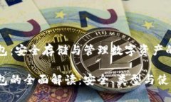 區(qū)塊鏈錢包：安全存儲(chǔ)與