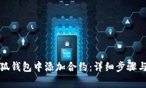 如何在小狐錢包中添加合約：詳細步驟與注意事項