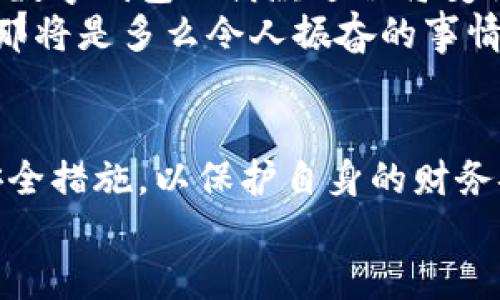 數(shù)字錢包借款是否安全？探索數(shù)字金融的未來

數(shù)字錢包, 借款安全, 數(shù)字金融/guanjianci

前言：數(shù)字化時(shí)代的到來
在如今這個(gè)迅猛發(fā)展的數(shù)字化時(shí)代，金融科技的進(jìn)步讓我們的生活方式有了翻天覆地的變化。數(shù)字錢包作為新興的金融工具，逐漸成為了我們?nèi)粘Ｉ畹囊徊糠?。無論是在線購(gòu)物、支付賬單，還是借款，數(shù)字錢包顯然給我們帶來了便利。然而，隨之而來的安全隱患也讓許多人深思：“數(shù)字錢包借款是否安全？”

數(shù)字錢包的基本概念
數(shù)字錢包，簡(jiǎn)單來說，就是一種讓用戶能夠存儲(chǔ)和管理電子貨幣的工具。無論是通過手機(jī)應(yīng)用、網(wǎng)頁(yè)平臺(tái)，還是其他電子設(shè)備，用戶可以方便地進(jìn)行支付、轉(zhuǎn)賬以及借款等操作。基本上，這種工具就像我們生活中常用的實(shí)體錢包，但它的功能更為強(qiáng)大，操作也更為便捷。
但需要注意的是，雖然數(shù)字錢包為我們提供了極大的便利，但安全問題依然是不可忽視的重要話題。很多人擔(dān)心，借款的過程是否安全，自己的資金是否會(huì)面臨風(fēng)險(xiǎn)？這正是我們需要深入探討的問題。

數(shù)字錢包借款的流程
通常來說，使用數(shù)字錢包借款的流程非常簡(jiǎn)單。用戶只需在自己的數(shù)字錢包中選擇借款的選項(xiàng)，填寫借款金額、借款期限以及個(gè)人信息，隨后提交申請(qǐng)，系統(tǒng)便會(huì)進(jìn)行審核。這一過程高效迅速，有時(shí)甚至在幾分鐘內(nèi)就可以獲得借款?？梢?，數(shù)字化的便利性讓借款變得如此簡(jiǎn)單！

安全性分析：你需要了解的風(fēng)險(xiǎn)
盡管數(shù)字錢包借款的流程快速便捷，但其安全性問題依然值得關(guān)注。以下是一些潛在的風(fēng)險(xiǎn)：
ul
    listrong數(shù)據(jù)泄露風(fēng)險(xiǎn)/strong：數(shù)字錢包通常會(huì)存儲(chǔ)大量的個(gè)人信息，包括身份證號(hào)碼、銀行卡信息、借款記錄等。如果平臺(tái)的安全措施不足，用戶的數(shù)據(jù)可能會(huì)面臨被黑客攻擊的風(fēng)險(xiǎn)。/li
    listrong平臺(tái)信譽(yù)問題/strong：并不是所有的數(shù)字錢包平臺(tái)都具備良好的信譽(yù)。一些不知名的小平臺(tái)可能在借款后便消失，導(dǎo)致用戶的資金損失。/li
    listrong借款條款不清/strong：某些數(shù)字錢包借款的利率和費(fèi)用可能隱藏得較深，用戶在不清楚具體條款的情況下簽訂借款協(xié)議，可能會(huì)在未來面臨高額的還款壓力。/li
/ul
看到這些風(fēng)險(xiǎn)，可能會(huì)讓人不禁感嘆：“保護(hù)個(gè)人信息是如此重要！”

如何提升借款的安全性？
盡管存在風(fēng)險(xiǎn)，但我們依然可以采取措施來提升數(shù)字錢包借款的安全性：
ul
    listrong選擇信譽(yù)良好的平臺(tái)/strong：在選擇數(shù)字錢包借款時(shí)，建議選擇知名度高、用戶評(píng)價(jià)良好的平臺(tái)。這樣的平臺(tái)通常會(huì)更加注重用戶的信息安全。/li
    listrong定期更新密碼/strong：在使用數(shù)字錢包時(shí)，定期更換密碼是保障賬戶安全的重要措施，有效降低被盜的風(fēng)險(xiǎn)！此外，使用復(fù)雜的密碼組合也是一個(gè)好習(xí)慣。/li
    listrong閱讀條款/strong：在借款之前，務(wù)必詳細(xì)閱讀借款協(xié)議，了解所有的費(fèi)用、利率和還款條件，避免因不清楚條款而造成的經(jīng)濟(jì)損失。/li
/ul

數(shù)字錢包借款的未來展望
隨著技術(shù)的發(fā)展，數(shù)字錢包的安全性將不斷提升。許多平臺(tái)已經(jīng)開始引入?yún)^(qū)塊鏈技術(shù)進(jìn)行數(shù)據(jù)保護(hù)，提升用戶的信任感。相信在不久的將來，數(shù)字錢包的借款過程將變得更加安全、透明和高效！
想象一下，如果未來的數(shù)字錢包不僅可以提供借款服務(wù)，還可以為用戶提供全面的財(cái)務(wù)管理和投資建議，幫助用戶更好地規(guī)劃自己的財(cái)務(wù)，那將是多么令人振奮的事情！

結(jié)論：數(shù)字錢包借款，需謹(jǐn)慎選擇
總的來說，數(shù)字錢包借款在便利性和靈活性方面呈現(xiàn)出顯著優(yōu)勢(shì)，但同時(shí)也伴隨著一定的風(fēng)險(xiǎn)。在使用時(shí)，我們必須保持警惕，采取適當(dāng)?shù)陌踩胧?，以保護(hù)自身的財(cái)務(wù)安全。只有這樣，才能在享受數(shù)字金融帶來便利的同時(shí)，保障好個(gè)人的資產(chǎn)安全。
未來的數(shù)字錢包將會(huì)如何發(fā)展，如何在保障安全的同時(shí)不斷提升用戶體驗(yàn)，值得我們持續(xù)關(guān)注！