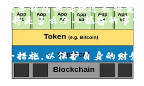 數(shù)字錢包借款是否安全？探索數(shù)字金融的未來

數(shù)字錢包, 借款安全, 數(shù)字金融/guanjianci

前言：數(shù)字化時(shí)代的到來
在如今這個(gè)迅猛發(fā)展的數(shù)字化時(shí)代，金融科技的進(jìn)步讓我們的生活方式有了翻天覆地的變化。數(shù)字錢包作為新興的金融工具，逐漸成為了我們?nèi)粘Ｉ畹囊徊糠?。無論是在線購(gòu)物、支付賬單，還是借款，數(shù)字錢包顯然給我們帶來了便利。然而，隨之而來的安全隱患也讓許多人深思：“數(shù)字錢包借款是否安全？”

數(shù)字錢包的基本概念
數(shù)字錢包，簡(jiǎn)單來說，就是一種讓用戶能夠存儲(chǔ)和管理電子貨幣的工具。無論是通過手機(jī)應(yīng)用、網(wǎng)頁(yè)平臺(tái)，還是其他電子設(shè)備，用戶可以方便地進(jìn)行支付、轉(zhuǎn)賬以及借款等操作?；旧?，這種工具就像我們生活中常用的實(shí)體錢包，但它的功能更為強(qiáng)大，操作也更為便捷。
但需要注意的是，雖然數(shù)字錢包為我們提供了極大的便利，但安全問題依然是不可忽視的重要話題。很多人擔(dān)心，借款的過程是否安全，自己的資金是否會(huì)面臨風(fēng)險(xiǎn)？這正是我們需要深入探討的問題。

數(shù)字錢包借款的流程
通常來說，使用數(shù)字錢包借款的流程非常簡(jiǎn)單。用戶只需在自己的數(shù)字錢包中選擇借款的選項(xiàng)，填寫借款金額、借款期限以及個(gè)人信息，隨后提交申請(qǐng)，系統(tǒng)便會(huì)進(jìn)行審核。這一過程高效迅速，有時(shí)甚至在幾分鐘內(nèi)就可以獲得借款?？梢姡瑪?shù)字化的便利性讓借款變得如此簡(jiǎn)單！

安全性分析：你需要了解的風(fēng)險(xiǎn)
盡管數(shù)字錢包借款的流程快速便捷，但其安全性問題依然值得關(guān)注。以下是一些潛在的風(fēng)險(xiǎn)：
ul
    listrong數(shù)據(jù)泄露風(fēng)險(xiǎn)/strong：數(shù)字錢包通常會(huì)存儲(chǔ)大量的個(gè)人信息，包括身份證號(hào)碼、銀行卡信息、借款記錄等。如果平臺(tái)的安全措施不足，用戶的數(shù)據(jù)可能會(huì)面臨被黑客攻擊的風(fēng)險(xiǎn)。/li
    listrong平臺(tái)信譽(yù)問題/strong：并不是所有的數(shù)字錢包平臺(tái)都具備良好的信譽(yù)。一些不知名的小平臺(tái)可能在借款后便消失，導(dǎo)致用戶的資金損失。/li
    listrong借款條款不清/strong：某些數(shù)字錢包借款的利率和費(fèi)用可能隱藏得較深，用戶在不清楚具體條款的情況下簽訂借款協(xié)議，可能會(huì)在未來面臨高額的還款壓力。/li
/ul
看到這些風(fēng)險(xiǎn)，可能會(huì)讓人不禁感嘆：“保護(hù)個(gè)人信息是如此重要！”

如何提升借款的安全性？
盡管存在風(fēng)險(xiǎn)，但我們依然可以采取措施來提升數(shù)字錢包借款的安全性：
ul
    listrong選擇信譽(yù)良好的平臺(tái)/strong：在選擇數(shù)字錢包借款時(shí)，建議選擇知名度高、用戶評(píng)價(jià)良好的平臺(tái)。這樣的平臺(tái)通常會(huì)更加注重用戶的信息安全。/li
    listrong定期更新密碼/strong：在使用數(shù)字錢包時(shí)，定期更換密碼是保障賬戶安全的重要措施，有效降低被盜的風(fēng)險(xiǎn)！此外，使用復(fù)雜的密碼組合也是一個(gè)好習(xí)慣。/li
    listrong閱讀條款/strong：在借款之前，務(wù)必詳細(xì)閱讀借款協(xié)議，了解所有的費(fèi)用、利率和還款條件，避免因不清楚條款而造成的經(jīng)濟(jì)損失。/li
/ul

數(shù)字錢包借款的未來展望
隨著技術(shù)的發(fā)展，數(shù)字錢包的安全性將不斷提升。許多平臺(tái)已經(jīng)開始引入?yún)^(qū)塊鏈技術(shù)進(jìn)行數(shù)據(jù)保護(hù)，提升用戶的信任感。相信在不久的將來，數(shù)字錢包的借款過程將變得更加安全、透明和高效！
想象一下，如果未來的數(shù)字錢包不僅可以提供借款服務(wù)，還可以為用戶提供全面的財(cái)務(wù)管理和投資建議，幫助用戶更好地規(guī)劃自己的財(cái)務(wù)，那將是多么令人振奮的事情！

結(jié)論：數(shù)字錢包借款，需謹(jǐn)慎選擇
總的來說，數(shù)字錢包借款在便利性和靈活性方面呈現(xiàn)出顯著優(yōu)勢(shì)，但同時(shí)也伴隨著一定的風(fēng)險(xiǎn)。在使用時(shí)，我們必須保持警惕，采取適當(dāng)?shù)陌踩胧?，以保護(hù)自身的財(cái)務(wù)安全。只有這樣，才能在享受數(shù)字金融帶來便利的同時(shí)，保障好個(gè)人的資產(chǎn)安全。
未來的數(shù)字錢包將會(huì)如何發(fā)展，如何在保障安全的同時(shí)不斷提升用戶體驗(yàn)，值得我們持續(xù)關(guān)注！