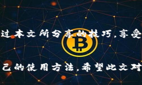   如何免費扣數(shù)字錢包？輕松掌握使用技巧！ / 
 guanjianci 數(shù)字錢包,免費扣款,使用技巧 /guanjianci 

引言：數(shù)字錢包的崛起
在這個數(shù)字化快速發(fā)展的時代，數(shù)字錢包逐漸成為人們?nèi)粘Ｉ钪胁豢苫蛉钡囊徊糠?。從支付、轉(zhuǎn)賬到理財，數(shù)字錢包讓我們的生活變得更加便利。然而，很多用戶都面臨一個問題：如何在保證安全的前提下，免費扣除數(shù)字錢包的相關(guān)費用？本文將為您詳細介紹一些實用的操作技巧，讓您輕松駕馭數(shù)字錢包的世界！

一、數(shù)字錢包的基本概念
在討論具體的扣款技巧之前，理解數(shù)字錢包的基本概念至關(guān)重要。數(shù)字錢包是指一種儲存貨幣及進行支付的電子工具，它可以在手機、電腦等多個設(shè)備上使用。與傳統(tǒng)現(xiàn)金和銀行卡相比，數(shù)字錢包以其便捷的操作、快速的交易速度和較高的安全性，迅速獲得了廣大用戶的青睞！

二、了解數(shù)字錢包收費的常見方式
在使用數(shù)字錢包過程中，用戶可能會遇到多種費用，比如轉(zhuǎn)賬手續(xù)費、提現(xiàn)手續(xù)費等。不少用戶因為不了解這些費用的具體情況，常常在不經(jīng)意間多花了錢。因此，理解這些費用的產(chǎn)生原因和計算方式，有助于我們更好地管理自己的資金！多么令人振奮！

三、如何免費扣除數(shù)字錢包的費用
以下是幾種常見的減少或避免數(shù)字錢包費用的方法，拿起筆記下這些技巧，讓你的錢包更加“輕松”！

h41. 選擇免手續(xù)費的支付渠道/h4
許多數(shù)字錢包平臺會不定期推出免手續(xù)費活動，尤其是在節(jié)假日或特定促銷期間。因此，用戶在選擇支付渠道時，不妨關(guān)注一下這些活動，盡量在免手續(xù)費的情況下進行交易。這樣一來，無形中就節(jié)省了不少開支！

h42. 利用獎勵或返現(xiàn)活動/h4
大部分數(shù)字錢包平臺都會針對用戶推出獎勵和返現(xiàn)活動。當您使用這些平臺進行交易時，可以通過獲取積分、獎勵或返現(xiàn)來抵消部分費用！想想看，收獲的喜悅無疑是雙倍的！

h43. 邀請好友注冊并獲得獎勵/h4
許多數(shù)字錢包平臺提供邀請好友注冊的獎勵機制。當您的好友通過您的邀請鏈接注冊并使用數(shù)字錢包時，您可以獲得相應的獎勵。這些獎勵可以用來抵消后續(xù)的交易費用，達到“零費用”使用數(shù)字錢包的效果，真的是一舉兩得呀！

h44. 定時進行大額交易/h4
有時候，數(shù)字錢包平臺會對大額交易給予一定的免手續(xù)費政策。這意味著，如果您有大額的支付需求，可以選擇定時在免手續(xù)費的基礎(chǔ)上進行交易，從而享受更低的支付成本！

四、注意保證數(shù)字錢包的安全性
在掌握了免費扣款的技巧后，切忌忽視了數(shù)字錢包的安全性。以下是一些保護您數(shù)字錢包安全的建議：

h41. 定期修改密碼/h4
為確保賬戶安全，定期更換您的數(shù)字錢包密碼是非常重要的。選擇復雜且不容易被別人猜測的密碼，可以有效防止他人侵入賬戶。

h42. 啟用雙重認證/h4
許多數(shù)字錢包如今都提供雙重認證功能。開啟此功能后，即使他人獲取到了您的密碼，也無法輕松登錄賬戶，進一步保護了您的資金安全！

h43. 定期檢查交易記錄/h4
保持對您數(shù)字錢包交易記錄的定期檢查，能及時發(fā)現(xiàn)異常交易。如果發(fā)現(xiàn)任何可疑的活動，請立即采取行動，以確保您的資金安全！

五、總結(jié)與展望
總之，數(shù)字錢包的便利性與快速性無疑提升了我們的生活質(zhì)量，而掌握一些免費的扣款技巧，能夠讓我們更合理地管理資金，減輕經(jīng)濟負擔。希望你能通過本文所分享的技巧，享受數(shù)字錢包所帶來的種種便利，輕松應對各類費用問題！未來的數(shù)字錢包將會更加智能化，相信它會帶給我們更多的驚喜與便利！多么令人期待的未來呀！

結(jié)尾：貼心的小建議
在使用數(shù)字錢包的過程中，切記要保持警惕，避免上當受騙。在合理利用這些巧妙的技巧和策略的同時，也要關(guān)注數(shù)字錢包行業(yè)的一些動向，及時調(diào)整自己的使用方法。希望此文對您有所幫助，祝您在數(shù)字提現(xiàn)的旅程中收入滿滿，順利如意！