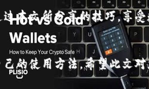   如何免費扣數(shù)字錢包？輕松掌握使用技巧！ / 
 guanjianci 數(shù)字錢包,免費扣款,使用技巧 /guanjianci 

引言：數(shù)字錢包的崛起
在這個數(shù)字化快速發(fā)展的時代，數(shù)字錢包逐漸成為人們?nèi)粘Ｉ钪胁豢苫蛉钡囊徊糠?。從支付、轉(zhuǎn)賬到理財，數(shù)字錢包讓我們的生活變得更加便利。然而，很多用戶都面臨一個問題：如何在保證安全的前提下，免費扣除數(shù)字錢包的相關(guān)費用？本文將為您詳細介紹一些實用的操作技巧，讓您輕松駕馭數(shù)字錢包的世界！

一、數(shù)字錢包的基本概念
在討論具體的扣款技巧之前，理解數(shù)字錢包的基本概念至關(guān)重要。數(shù)字錢包是指一種儲存貨幣及進行支付的電子工具，它可以在手機、電腦等多個設(shè)備上使用。與傳統(tǒng)現(xiàn)金和銀行卡相比，數(shù)字錢包以其便捷的操作、快速的交易速度和較高的安全性，迅速獲得了廣大用戶的青睞！

二、了解數(shù)字錢包收費的常見方式
在使用數(shù)字錢包過程中，用戶可能會遇到多種費用，比如轉(zhuǎn)賬手續(xù)費、提現(xiàn)手續(xù)費等。不少用戶因為不了解這些費用的具體情況，常常在不經(jīng)意間多花了錢。因此，理解這些費用的產(chǎn)生原因和計算方式，有助于我們更好地管理自己的資金！多么令人振奮！

三、如何免費扣除數(shù)字錢包的費用
以下是幾種常見的減少或避免數(shù)字錢包費用的方法，拿起筆記下這些技巧，讓你的錢包更加“輕松”！

h41. 選擇免手續(xù)費的支付渠道/h4
許多數(shù)字錢包平臺會不定期推出免手續(xù)費活動，尤其是在節(jié)假日或特定促銷期間。因此，用戶在選擇支付渠道時，不妨關(guān)注一下這些活動，盡量在免手續(xù)費的情況下進行交易。這樣一來，無形中就節(jié)省了不少開支！

h42. 利用獎勵或返現(xiàn)活動/h4
大部分數(shù)字錢包平臺都會針對用戶推出獎勵和返現(xiàn)活動。當您使用這些平臺進行交易時，可以通過獲取積分、獎勵或返現(xiàn)來抵消部分費用！想想看，收獲的喜悅無疑是雙倍的！

h43. 邀請好友注冊并獲得獎勵/h4
許多數(shù)字錢包平臺提供邀請好友注冊的獎勵機制。當您的好友通過您的邀請鏈接注冊并使用數(shù)字錢包時，您可以獲得相應的獎勵。這些獎勵可以用來抵消后續(xù)的交易費用，達到“零費用”使用數(shù)字錢包的效果，真的是一舉兩得呀！

h44. 定時進行大額交易/h4
有時候，數(shù)字錢包平臺會對大額交易給予一定的免手續(xù)費政策。這意味著，如果您有大額的支付需求，可以選擇定時在免手續(xù)費的基礎(chǔ)上進行交易，從而享受更低的支付成本！

四、注意保證數(shù)字錢包的安全性
在掌握了免費扣款的技巧后，切忌忽視了數(shù)字錢包的安全性。以下是一些保護您數(shù)字錢包安全的建議：

h41. 定期修改密碼/h4
為確保賬戶安全，定期更換您的數(shù)字錢包密碼是非常重要的。選擇復雜且不容易被別人猜測的密碼，可以有效防止他人侵入賬戶。

h42. 啟用雙重認證/h4
許多數(shù)字錢包如今都提供雙重認證功能。開啟此功能后，即使他人獲取到了您的密碼，也無法輕松登錄賬戶，進一步保護了您的資金安全！

h43. 定期檢查交易記錄/h4
保持對您數(shù)字錢包交易記錄的定期檢查，能及時發(fā)現(xiàn)異常交易。如果發(fā)現(xiàn)任何可疑的活動，請立即采取行動，以確保您的資金安全！

五、總結(jié)與展望
總之，數(shù)字錢包的便利性與快速性無疑提升了我們的生活質(zhì)量，而掌握一些免費的扣款技巧，能夠讓我們更合理地管理資金，減輕經(jīng)濟負擔。希望你能通過本文所分享的技巧，享受數(shù)字錢包所帶來的種種便利，輕松應對各類費用問題！未來的數(shù)字錢包將會更加智能化，相信它會帶給我們更多的驚喜與便利！多么令人期待的未來呀！

結(jié)尾：貼心的小建議
在使用數(shù)字錢包的過程中，切記要保持警惕，避免上當受騙。在合理利用這些巧妙的技巧和策略的同時，也要關(guān)注數(shù)字錢包行業(yè)的一些動向，及時調(diào)整自己的使用方法。希望此文對您有所幫助，祝您在數(shù)字提現(xiàn)的旅程中收入滿滿，順利如意！