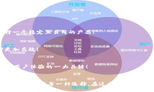 strategy
加密貨幣錢包的種類與選擇指南
/strategy
加密貨幣錢包, 錢包種類, 錢包選擇/guanjianci

引言：加密貨幣錢包的世界
在數(shù)字貨幣的蓬勃發(fā)展之下，加密貨幣錢包作為其中不可或缺的一部分，正以其獨特的方式改變我們對財富和價值的認(rèn)知！多么令人振奮的時代呀！人們在期待的同時，又對這種新興領(lǐng)域充滿了疑問：加密貨幣錢包究竟有多少種類？我們又該如何選購？

何為加密貨幣錢包？
簡而言之，加密貨幣錢包是一個用于存儲公鑰和私鑰的工具，讓用戶能夠安全地管理他們的數(shù)字貨幣。在這個信息化、數(shù)字化迅猛發(fā)展的時代，理解加密貨幣錢包的工作原理是每一個投資者的必修課！它不僅僅是一個“錢包”，更是數(shù)字資產(chǎn)管理的重要一環(huán)。

加密貨幣錢包的種類
加密貨幣錢包主要可以分為以下幾類，它們各具特點，各有優(yōu)缺點。在選擇錢包時，了解這些差異至關(guān)重要！

h41. 熱錢包（Hot Wallet）/h4
熱錢包是指與互聯(lián)網(wǎng)連接的加密貨幣錢包。這類錢包的主要優(yōu)點是方便快捷，用戶可以隨時隨地交易和管理他們的數(shù)字貨幣！例如，在手機APP或瀏覽器中都能找到熱錢包。盡管使用方便，但熱錢包也存在安全隱患，因為它們?nèi)菀资艿胶诳凸?。根?jù)統(tǒng)計，近幾年的加密貨幣盜竊案例中，有相當(dāng)一部分都是通過熱錢包進(jìn)行的！

h42. 冷錢包（Cold Wallet）/h4
冷錢包與互聯(lián)網(wǎng)是斷開的，常用的形式有硬件錢包和紙錢包。想象一下，數(shù)字貨幣被安全地存儲在一個沒有任何網(wǎng)絡(luò)連接的設(shè)備上，仿佛你的黃金藏在一個安全的保險箱中！這為用戶提供了極高的安全性，當(dāng)然也意味著在需要使用資金時，可能會稍顯麻煩。不過，安全第一！許多投資者為了保護(hù)他們的資產(chǎn)，更愿意選擇這種方式。

h43. 硬件錢包/h4
硬件錢包是冷錢包的一種，以USB設(shè)備的形式存在。它不僅防止惡意軟件的侵害，而且可以離線存儲加密貨幣。主流的硬件錢包如Ledger和Trezor，以其安全性和用戶友好性受到廣泛贊譽。多么令人心動的選擇呀！對于大型投資者來說，硬件錢包無疑是管理資產(chǎn)的理想之選。

h44. 軟件錢包/h4
軟件錢包類似于傳統(tǒng)的手機應(yīng)用程序，也屬于熱錢包的范疇。它可以是桌面應(yīng)用，也可以是移動應(yīng)用。雖然它們使用方便，但在安全性上往往無法與冷錢包抗衡。投資者在選擇軟件錢包時，最好選擇那些聲譽良好的錢包服務(wù)商！

h45. 錢包服務(wù)平臺/h4
一些在線交易平臺也提供加密貨幣錢包服務(wù)。這種方式的便捷性顯而易見，用戶能夠直接在交易平臺上進(jìn)行買賣，省去了多次轉(zhuǎn)賬的麻煩！然而，用戶也需謹(jǐn)慎選擇，因為這些平臺的安全性和服務(wù)質(zhì)量千差萬別！

如何選擇合適的加密貨幣錢包
選擇加密貨幣錢包時，有幾個關(guān)鍵因素需要考慮：

h41. 安全性/h4
無論你的投資規(guī)模有多大，安全性永遠(yuǎn)是第一位的！冷錢包通常更安全，而熱錢包則方便快捷。用戶應(yīng)根據(jù)自己的需求權(quán)衡選擇！

h42. 用戶友好性/h4
很多用戶可能對技術(shù)不太了解，因此選擇一個使用方便且支持多種語言的錢包尤為重要。用戶在選擇錢包時最好看看其他用戶的評價，以便選擇一個穩(wěn)定且易用的產(chǎn)品！

h43. 支持的加密貨幣種類/h4
如果你投資了多種不同的加密貨幣，那么你應(yīng)該考慮選擇一個能夠支持多種數(shù)字資產(chǎn)的錢包，而不是僅僅局限于一種。這將使你在管理資產(chǎn)時更加高效！

h44. 客戶支持/h4
無論怎樣的服務(wù)，總會有問題出現(xiàn)。因此，良好的客戶支持也是選擇加密貨幣錢包時需要考慮的因素之一。能否及時、有效地解決用戶問題，是影響用戶體驗的一大關(guān)鍵！

總結(jié)：選擇你的加密貨幣錢包
每一種加密貨幣錢包都有其獨特的優(yōu)勢和劣勢，因此選擇最適合自己的錢包非常重要！不論你是加密貨幣的新手，還是經(jīng)驗豐富的投資者，都應(yīng)該認(rèn)真考慮每一種選擇。在這個數(shù)字貨幣的時代，擁有一個安全可靠的錢包將幫助你更好地管理和保護(hù)你的資產(chǎn)。希望大家能夠在這個充滿機遇的世界里，實現(xiàn)自己的財富夢想！加油！