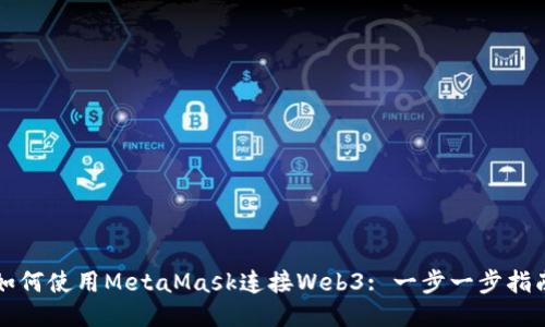 如何使用MetaMask連接Web3: 一步一步指南