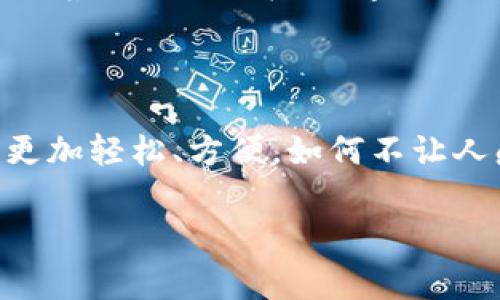 數(shù)字錢包應(yīng)用程序（apps）在現(xiàn)代社會(huì)中扮演著越來(lái)越重要的角色。隨著移動(dòng)支付的普及，人們的消費(fèi)習(xí)慣正在迅速發(fā)生變化。數(shù)字錢包不僅為我們提供了方便快捷的支付方式，更是融合了許多其他功能，如理財(cái)、社交等。在這里，我們將深入探討數(shù)字錢包app的多重作用，以及它們?nèi)绾胃淖兾覀兊纳睢?
數(shù)字錢包app的基本功能

數(shù)字錢包app最基本的功能就是實(shí)現(xiàn)支付。無(wú)論是在線購(gòu)物，還是在實(shí)體店消費(fèi)，用戶都可以通過(guò)掃描二維碼、輸入密碼等方式完成交易。使用數(shù)字錢包進(jìn)行支付，不僅省去了攜帶現(xiàn)金和銀行卡的麻煩，也大大提高了支付的安全性。用戶可以直接通過(guò)手機(jī)進(jìn)行支付，甚至可以設(shè)置指紋或面部識(shí)別來(lái)增強(qiáng)安全防護(hù)。多么令人振奮的科技發(fā)展??！


跨境支付，打破地域限制

在全球化的今天，跨境購(gòu)物已經(jīng)不再是奢侈品。許多人通過(guò)數(shù)字錢包app輕松購(gòu)物海外商品。無(wú)論你身處何地，只需輕輕一點(diǎn)，即可完成支付。這不但為消費(fèi)者提供了更廣泛的選擇，也為商家開(kāi)辟了新的市場(chǎng)。想象一下，為您喜歡的國(guó)際品牌下單時(shí)，那種無(wú)國(guó)界的購(gòu)物體驗(yàn)，多么令人激動(dòng)！


理財(cái)工具，引領(lǐng)消費(fèi)新風(fēng)潮

除了支付功能，許多數(shù)字錢包還提供理財(cái)工具。用戶可以通過(guò)app管理自己的財(cái)務(wù)，監(jiān)控支出和收入，甚至進(jìn)行投資。這種理財(cái)功能幫助消費(fèi)者更好地掌控自己的經(jīng)濟(jì)狀況，讓每一筆消費(fèi)都變得更加透明和可追蹤。想象一下，能夠輕松掌握自己的財(cái)務(wù)狀況，是多么讓人安心的事情??！


社交支付，拉近人與人之間的距離

數(shù)字錢包app功能的另一大亮點(diǎn)是社交支付。這一功能允許用戶輕松地向朋友和家人轉(zhuǎn)賬，分享賬單或集資，真正實(shí)現(xiàn)了無(wú)縫支付。比如，幾位好友聚餐后，只需通過(guò)app分賬，每個(gè)人的支付都能迅速完成，這種方便快捷的體驗(yàn)讓人感受到人際關(guān)系的緊密。在這個(gè)數(shù)字化的時(shí)代，人與人之間的聯(lián)系愈加緊密，數(shù)字錢包在其中發(fā)揮了不可或缺的作用。


促銷活動(dòng)，智能購(gòu)物助手

許多數(shù)字錢包app與商家合作，定期推出各種優(yōu)惠活動(dòng)。通過(guò)app，用戶可以第一時(shí)間獲取到促銷信息，享受獨(dú)家折扣。這使得消費(fèi)者在購(gòu)物時(shí)更具主動(dòng)性，不再只是被動(dòng)等著打折信息的到來(lái)。多么棒的體驗(yàn)！智能購(gòu)物助手讓我們的生活更加豐富多彩，讓消費(fèi)變得更加劃算。


數(shù)據(jù)安全與隱私保護(hù)

一個(gè)優(yōu)秀的數(shù)字錢包app在提供便利的同時(shí)，安全性也是不可忽視的重要因素。大多數(shù)數(shù)字錢包采用先進(jìn)的加密技術(shù)，確保用戶的財(cái)務(wù)信息和個(gè)人數(shù)據(jù)得到嚴(yán)格保護(hù)。面對(duì)網(wǎng)絡(luò)安全隱患，消費(fèi)者越來(lái)越注重對(duì)數(shù)據(jù)安全的關(guān)注，這促使開(kāi)發(fā)者不斷創(chuàng)新與完善。


總結(jié)：數(shù)字錢包的未來(lái)

數(shù)字錢包app憑借其便捷性、智能化及安全性，正在逐漸改變我們的生活方式。未來(lái)，隨著科技的不斷進(jìn)步，我們可以期待更多創(chuàng)新功能的出現(xiàn)，比如通過(guò)人工智能實(shí)現(xiàn)更智能的消費(fèi)建議，或是通過(guò)虛擬現(xiàn)實(shí)技術(shù)帶來(lái)全新的購(gòu)物體驗(yàn)。這一切都讓數(shù)字錢包的發(fā)展充滿了無(wú)限可能！ 



在快速變化的生活節(jié)奏中，數(shù)字錢包app以其獨(dú)特的方式融入了我們的日常生活。在享受智能生活便利的同時(shí)，也為我們的消費(fèi)、理財(cái)、社交提供了全新的視角。隨著時(shí)代的發(fā)展，數(shù)字錢包將在未來(lái)繼續(xù)推動(dòng)消費(fèi)文化的演變，帶領(lǐng)我們走向一個(gè)更加便捷、智能的數(shù)字生活新世界！ 

最后的一點(diǎn)感觸

想想我們?cè)?jīng)為了支付而排列的長(zhǎng)隊(duì)，如今只需拿起手機(jī)，輕松點(diǎn)擊幾下便可完成所有操作。這種生活的便利，真正是科技帶來(lái)的禮物！數(shù)字錢包讓我們的生活更加輕松、方便，如何不讓人感到興奮呢？讓我們期待未來(lái)數(shù)字錢包的更多可能性吧！

數(shù)字錢包App的多重作用：便捷生活的新選擇