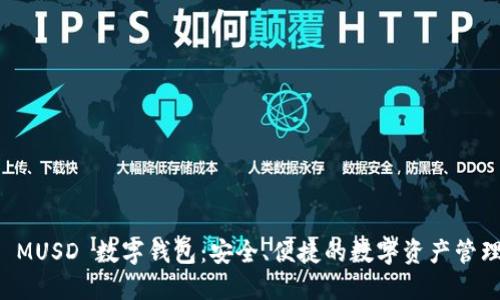 探索 MUSD 數(shù)字錢包：安全、便捷的數(shù)字資產(chǎn)管理平臺