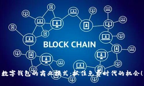 數(shù)字錢包的商業(yè)模式：抓住免費(fèi)時(shí)代的機(jī)會(huì)！