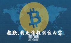 抱歉，我無法提供該內(nèi)容