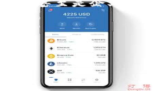 數(shù)字銀行錢包賬戶的簡介

在當(dāng)今快速發(fā)展的數(shù)字經(jīng)濟時代，數(shù)字銀行錢包賬戶作為一種新興的金融工具，正在改變傳統(tǒng)銀行業(yè)務(wù)的面貌。不知道你有沒有體驗過那種通過手機輕松管理資金的感覺？數(shù)字銀行錢包賬戶正是這樣一種便利的金融工具，它不僅把我們的資金帶入了一個全新的數(shù)字化空間，還為我們的消費和投資提供了無限可能。

什么是數(shù)字銀行錢包賬戶？

數(shù)字銀行錢包賬戶是一種在線金融賬戶，允許用戶通過數(shù)字設(shè)備如智能手機或電腦進行資金管理、支付和投資。與傳統(tǒng)銀行賬戶相比，數(shù)字錢包具有更高的靈活性和便利性。用戶可以隨時隨地訪問他們的資金，而不必去實體銀行排隊等候，這多么令人振奮！

數(shù)字銀行錢包的工作原理

數(shù)字銀行錢包的運作方式相對簡單。用戶只需下載一個相關(guān)的移動應(yīng)用，然后完成注冊和身份驗證，即可獲得一個獨特的數(shù)字賬戶。用戶可以將自己的資金從傳統(tǒng)銀行轉(zhuǎn)移到數(shù)字錢包，可以存儲不同種類的電子貨幣，也可以通過該平臺進行各種交易，如線上購物、轉(zhuǎn)賬、支付賬單等。

數(shù)字銀行錢包的優(yōu)勢

數(shù)字銀行錢包賬戶有許多優(yōu)點，尤其適合現(xiàn)代人快節(jié)奏的生活方式。首先，它提供了極大的便利性。用戶可以在幾秒鐘內(nèi)完成轉(zhuǎn)賬或支付，而不需要浪費時間去排隊。如若你曾體驗過這種方便，肯定會感慨科技帶來的美好。其次，數(shù)字錢包通常會提供實時交易通知，使用戶可以隨時掌握自己的財務(wù)狀況，防范可能的詐騙行為。

此種賬戶還會提供安全的加密技術(shù)，保護用戶的資金安全。許多數(shù)字銀行錢包都采用了雙重認(rèn)證和生物識別技術(shù)，確保只有賬戶持有人才能進行操作，這讓人無比放心。

常見的數(shù)字銀行錢包

目前市場上出現(xiàn)了許多數(shù)字銀行錢包的品牌，例如PayPal、Venmo、Alipay和WeChat Pay等。每一個平臺都有其獨特的功能和優(yōu)勢，用戶可以根據(jù)自己的需求進行選擇。比如，PayPal適合國際支付，Alipay和WeChat Pay則在中國市場的應(yīng)用極為廣泛，幾乎覆蓋了每一個日常消費場景。

如何選擇合適的數(shù)字銀行錢包？

選擇數(shù)字銀行錢包時，有幾個關(guān)鍵因素需要考慮。首先是安全性。確保所選平臺有良好的安全記錄，并采取了有效的防范措施。其次是操作的便捷性。每個人的技術(shù)能力不同，選擇一個用戶友好的界面非常重要，不然容易產(chǎn)生困擾。此外，考慮手續(xù)費也是必要的，不同平臺可能會有不同的收費標(biāo)準(zhǔn)，選擇最符合自己需要的。

數(shù)字銀行錢包的未來趨勢

隨著科技的不斷進步，數(shù)字銀行錢包的前景可謂一片光明。未來，可能會有更多的金融服務(wù)整合進數(shù)字錢包中，比如投資理財、貸款管理等，用戶將能夠在一個平臺上完成更豐富的金融操作。我們要期待這樣一個更加便捷的未來！

總結(jié)

數(shù)字銀行錢包賬戶正在逐漸成為現(xiàn)代金融生活的核心部分。它以其無與倫比的便利性和安全性，改變了人們的財務(wù)管理方式。無論是年輕人，還是家庭主婦，甚至是企業(yè)主，數(shù)字銀行錢包都能為他們提供有效的幫助。在忙碌生活的節(jié)奏中，這種金融工具將為我們的生活增添更多的色彩。

你的數(shù)字錢包準(zhǔn)備好了嗎？

現(xiàn)在是時候考慮將資金數(shù)字化了，你是否會主動去嘗試使用數(shù)字銀行錢包賬戶呢？它開啟的新世界，等著你來探索！多么令人期待！

數(shù)字銀行錢包賬戶的全面解讀