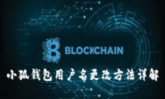 小狐錢包用戶名更改方法