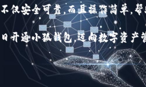 解決小狐錢包安裝失敗問題的全面指南

小狐錢包, 安裝失敗, 解決方案/guanjianci

引言：為何選擇小狐錢包？
在數(shù)字貨幣迅速發(fā)展和普及的今天，小狐錢包作為一個(gè)備受推崇的加密錢包，憑借其便捷的操作和強(qiáng)大的安全性，吸引了大量用戶?？稍谙螺d安裝過程中，卻常常會(huì)遇到一些問題，導(dǎo)致無法順利使用。這不僅令新用戶感到困惑，更是讓希望享受數(shù)字資產(chǎn)管理便利的老用戶感到無奈。為何這么好的一款錢包會(huì)出現(xiàn)安裝失敗的問題？這究竟是設(shè)備的問題，還是網(wǎng)絡(luò)環(huán)境不佳造成的？讓我們來深入探討，找到問題的根源，最終順利安裝小狐錢包，享受數(shù)字貨幣的樂趣！

安裝小狐錢包常見問題與解決方案
首先，我們來看看小狐錢包用戶在安裝過程中經(jīng)常遇到的一些問題以及相應(yīng)的解決方案：

h41. 網(wǎng)絡(luò)連接不穩(wěn)定/h4
大家應(yīng)該明白，沒有一個(gè)良好的網(wǎng)絡(luò)環(huán)境，任何網(wǎng)絡(luò)應(yīng)用的下載和安裝都可能受到影響。如果你在下載小狐錢包時(shí)，頻繁出現(xiàn)網(wǎng)絡(luò)中斷或者速度極慢的情況，試著先檢查下你的網(wǎng)絡(luò)連接。你可以通過打開網(wǎng)頁，或者使用其他下載應(yīng)用來判斷網(wǎng)絡(luò)是否正常。如果感覺網(wǎng)絡(luò)狀況不佳，建議切換到更穩(wěn)定的Wi-Fi環(huán)境，或者重啟路由器，畢竟有時(shí)候，簡(jiǎn)單的重啟就能解決問題！

h42. 設(shè)備存儲(chǔ)空間不足/h4
令人意外的是，很多用戶在安裝新應(yīng)用時(shí)，容易忽視設(shè)備的存儲(chǔ)空間。小狐錢包雖然體積不大，但在安裝時(shí)還是需要一定的存儲(chǔ)空間。如果你的手機(jī)提示內(nèi)存不足，那就需要先清理無用的文件，騰出空間來。不如趁這個(gè)機(jī)會(huì)，清理一下手機(jī)，給自己和小狐錢包一個(gè)更加清爽的運(yùn)行環(huán)境，多么令人振奮的想法！

h43. 兼容性問題/h4
不同型號(hào)的手機(jī)或不同版本的操作系統(tǒng)，可能會(huì)出現(xiàn)不兼容的情況。這就要求用戶在下載小狐錢包之前，先確認(rèn)自己的設(shè)備是否符合錢包的安裝要求。你可以去小狐錢包的官方網(wǎng)站查看相關(guān)信息，確保你的設(shè)備能夠順利安裝。不然可能有些用戶會(huì)迫不及待，結(jié)果卻因?yàn)榧嫒菪詥栴}而導(dǎo)致安裝失??！

h44. 安全軟件的干擾/h4
現(xiàn)代手機(jī)往往會(huì)安裝一些安全軟件來提高安全性，但這些安全軟件有時(shí)會(huì)對(duì)安裝過程產(chǎn)生影響。某些安全程序可能會(huì)誤認(rèn)為小狐錢包是潛在的危險(xiǎn)應(yīng)用，從而阻止安裝。如果你碰到這樣的情況，可以暫時(shí)關(guān)閉相關(guān)的安全軟件，再進(jìn)行安裝。等成功安裝后，再開啟回來也是可以的，畢竟安全第一，但也要用智慧來對(duì)待！

詳細(xì)安裝步驟與注意事項(xiàng)
對(duì)于那些依然無法成功安裝小狐錢包的小伙伴們，接下來我為大家提供一份詳細(xì)的安裝步驟與注意事項(xiàng)，幫助大家順利完成安裝。

h4步驟一：下載小狐錢包/h4
訪問小狐錢包的官方網(wǎng)站，確保從正規(guī)渠道下載，保證錢包的安全性。點(diǎn)擊下載按鈕，等待下載完成。在這一步，你需要耐心等待，確保網(wǎng)絡(luò)連接穩(wěn)定，避免因中斷導(dǎo)致下載失??！

h4步驟二：檢測(cè)手機(jī)存儲(chǔ)/h4
在實(shí)際安裝之前，請(qǐng)檢查你手機(jī)的存儲(chǔ)空間是否充足。進(jìn)入設(shè)置，查看存儲(chǔ)信息。如果發(fā)現(xiàn)空間不足，請(qǐng)及時(shí)進(jìn)行清理，刪除不必要的照片、視頻或者應(yīng)用。給小狐錢包一個(gè)良好的環(huán)境，真的是讓人心情愉悅的選擇！

h4步驟三：安裝過程中注意事項(xiàng)/h4
點(diǎn)擊下載好的APK文件，開始安裝。在此過程中，手機(jī)可能會(huì)彈出安全提示，確保你選擇了“允許”或者“繼續(xù)”選項(xiàng)，這樣才能順利安裝。若干安全軟件妨礙了安裝，請(qǐng)根據(jù)前面提到的步驟，暫時(shí)關(guān)閉安全軟件！

如何應(yīng)對(duì)安裝后續(xù)問題
即使成功安裝小狐錢包，用戶在使用過程中或多或少也會(huì)遇到一些問題。對(duì)此，我們也提供一些小貼士，幫助大家更順利地使用小狐錢包。

h41. 登錄問題/h4
如果在首次登錄時(shí)遇到問題，首先確認(rèn)你的網(wǎng)絡(luò)是否正常，然后檢查輸入的賬號(hào)和密碼是否正確。還可以使用找回密碼功能，確保能順利登錄。

h42. 應(yīng)用更新/h4
小狐錢包會(huì)不定期推出新版本，帶來更多新功能與。保持軟件的最新版本，可以讓你享受更流暢的使用體驗(yàn)！在應(yīng)用商店中查看是否需要更新，及時(shí)進(jìn)行更新！多么令人高興的事情！

h43. 安全性問題/h4
使用任何加密錢包時(shí)，安全性都是首要的。請(qǐng)務(wù)必設(shè)置強(qiáng)密碼，并定期更換。同時(shí)，啟用雙重身份驗(yàn)證功能，提升安全防護(hù)級(jí)別，絕對(duì)不要小覷任何安全漏洞！

總結(jié)：走出安裝小狐錢包的困境
在購買和使用數(shù)字資產(chǎn)的過程中，安裝一個(gè)安全可靠的錢包是重要的一步。小狐錢包以其用戶友好的界面和強(qiáng)大的安全功能，成為了很多用戶的首選。有朋友問我，為什么要選擇小狐錢包，我會(huì)毫不猶豫地告訴他，它不僅安全可靠，而且操作簡(jiǎn)單，幫助用戶更高效地管理自己的數(shù)字資產(chǎn)！

面對(duì)安裝時(shí)遇到的不順，別隨著挫折而放棄。只要及時(shí)調(diào)整網(wǎng)絡(luò)環(huán)境，檢查存儲(chǔ)空間和設(shè)備兼容性，再仔細(xì)閱讀每一步安裝提示，就一定能順利完成安裝！希望本指南能夠幫到正在為安裝小狐錢包而煩惱的你，愿你早日開通小狐錢包，邁向數(shù)字資產(chǎn)管理的新階段！

堅(jiān)持就是勝利！愿你們?cè)谑褂眯『X包的過程中，擁有更加愉快的體驗(yàn)！