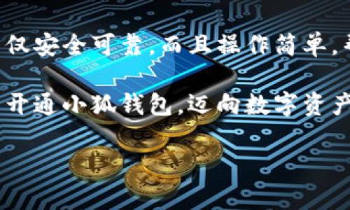 解決小狐錢包安裝失敗問題的全面指南

小狐錢包, 安裝失敗, 解決方案/guanjianci

引言：為何選擇小狐錢包？
在數(shù)字貨幣迅速發(fā)展和普及的今天，小狐錢包作為一個(gè)備受推崇的加密錢包，憑借其便捷的操作和強(qiáng)大的安全性，吸引了大量用戶?？稍谙螺d安裝過程中，卻常常會(huì)遇到一些問題，導(dǎo)致無法順利使用。這不僅令新用戶感到困惑，更是讓希望享受數(shù)字資產(chǎn)管理便利的老用戶感到無奈。為何這么好的一款錢包會(huì)出現(xiàn)安裝失敗的問題？這究竟是設(shè)備的問題，還是網(wǎng)絡(luò)環(huán)境不佳造成的？讓我們來深入探討，找到問題的根源，最終順利安裝小狐錢包，享受數(shù)字貨幣的樂趣！

安裝小狐錢包常見問題與解決方案
首先，我們來看看小狐錢包用戶在安裝過程中經(jīng)常遇到的一些問題以及相應(yīng)的解決方案：

h41. 網(wǎng)絡(luò)連接不穩(wěn)定/h4
大家應(yīng)該明白，沒有一個(gè)良好的網(wǎng)絡(luò)環(huán)境，任何網(wǎng)絡(luò)應(yīng)用的下載和安裝都可能受到影響。如果你在下載小狐錢包時(shí)，頻繁出現(xiàn)網(wǎng)絡(luò)中斷或者速度極慢的情況，試著先檢查下你的網(wǎng)絡(luò)連接。你可以通過打開網(wǎng)頁，或者使用其他下載應(yīng)用來判斷網(wǎng)絡(luò)是否正常。如果感覺網(wǎng)絡(luò)狀況不佳，建議切換到更穩(wěn)定的Wi-Fi環(huán)境，或者重啟路由器，畢竟有時(shí)候，簡(jiǎn)單的重啟就能解決問題！

h42. 設(shè)備存儲(chǔ)空間不足/h4
令人意外的是，很多用戶在安裝新應(yīng)用時(shí)，容易忽視設(shè)備的存儲(chǔ)空間。小狐錢包雖然體積不大，但在安裝時(shí)還是需要一定的存儲(chǔ)空間。如果你的手機(jī)提示內(nèi)存不足，那就需要先清理無用的文件，騰出空間來。不如趁這個(gè)機(jī)會(huì)，清理一下手機(jī)，給自己和小狐錢包一個(gè)更加清爽的運(yùn)行環(huán)境，多么令人振奮的想法！

h43. 兼容性問題/h4
不同型號(hào)的手機(jī)或不同版本的操作系統(tǒng)，可能會(huì)出現(xiàn)不兼容的情況。這就要求用戶在下載小狐錢包之前，先確認(rèn)自己的設(shè)備是否符合錢包的安裝要求。你可以去小狐錢包的官方網(wǎng)站查看相關(guān)信息，確保你的設(shè)備能夠順利安裝。不然可能有些用戶會(huì)迫不及待，結(jié)果卻因?yàn)榧嫒菪詥栴}而導(dǎo)致安裝失敗！

h44. 安全軟件的干擾/h4
現(xiàn)代手機(jī)往往會(huì)安裝一些安全軟件來提高安全性，但這些安全軟件有時(shí)會(huì)對(duì)安裝過程產(chǎn)生影響。某些安全程序可能會(huì)誤認(rèn)為小狐錢包是潛在的危險(xiǎn)應(yīng)用，從而阻止安裝。如果你碰到這樣的情況，可以暫時(shí)關(guān)閉相關(guān)的安全軟件，再進(jìn)行安裝。等成功安裝后，再開啟回來也是可以的，畢竟安全第一，但也要用智慧來對(duì)待！

詳細(xì)安裝步驟與注意事項(xiàng)
對(duì)于那些依然無法成功安裝小狐錢包的小伙伴們，接下來我為大家提供一份詳細(xì)的安裝步驟與注意事項(xiàng)，幫助大家順利完成安裝。

h4步驟一：下載小狐錢包/h4
訪問小狐錢包的官方網(wǎng)站，確保從正規(guī)渠道下載，保證錢包的安全性。點(diǎn)擊下載按鈕，等待下載完成。在這一步，你需要耐心等待，確保網(wǎng)絡(luò)連接穩(wěn)定，避免因中斷導(dǎo)致下載失??！

h4步驟二：檢測(cè)手機(jī)存儲(chǔ)/h4
在實(shí)際安裝之前，請(qǐng)檢查你手機(jī)的存儲(chǔ)空間是否充足。進(jìn)入設(shè)置，查看存儲(chǔ)信息。如果發(fā)現(xiàn)空間不足，請(qǐng)及時(shí)進(jìn)行清理，刪除不必要的照片、視頻或者應(yīng)用。給小狐錢包一個(gè)良好的環(huán)境，真的是讓人心情愉悅的選擇！

h4步驟三：安裝過程中注意事項(xiàng)/h4
點(diǎn)擊下載好的APK文件，開始安裝。在此過程中，手機(jī)可能會(huì)彈出安全提示，確保你選擇了“允許”或者“繼續(xù)”選項(xiàng)，這樣才能順利安裝。若干安全軟件妨礙了安裝，請(qǐng)根據(jù)前面提到的步驟，暫時(shí)關(guān)閉安全軟件！

如何應(yīng)對(duì)安裝后續(xù)問題
即使成功安裝小狐錢包，用戶在使用過程中或多或少也會(huì)遇到一些問題。對(duì)此，我們也提供一些小貼士，幫助大家更順利地使用小狐錢包。

h41. 登錄問題/h4
如果在首次登錄時(shí)遇到問題，首先確認(rèn)你的網(wǎng)絡(luò)是否正常，然后檢查輸入的賬號(hào)和密碼是否正確。還可以使用找回密碼功能，確保能順利登錄。

h42. 應(yīng)用更新/h4
小狐錢包會(huì)不定期推出新版本，帶來更多新功能與。保持軟件的最新版本，可以讓你享受更流暢的使用體驗(yàn)！在應(yīng)用商店中查看是否需要更新，及時(shí)進(jìn)行更新！多么令人高興的事情！

h43. 安全性問題/h4
使用任何加密錢包時(shí)，安全性都是首要的。請(qǐng)務(wù)必設(shè)置強(qiáng)密碼，并定期更換。同時(shí)，啟用雙重身份驗(yàn)證功能，提升安全防護(hù)級(jí)別，絕對(duì)不要小覷任何安全漏洞！

總結(jié)：走出安裝小狐錢包的困境
在購買和使用數(shù)字資產(chǎn)的過程中，安裝一個(gè)安全可靠的錢包是重要的一步。小狐錢包以其用戶友好的界面和強(qiáng)大的安全功能，成為了很多用戶的首選。有朋友問我，為什么要選擇小狐錢包，我會(huì)毫不猶豫地告訴他，它不僅安全可靠，而且操作簡(jiǎn)單，幫助用戶更高效地管理自己的數(shù)字資產(chǎn)！

面對(duì)安裝時(shí)遇到的不順，別隨著挫折而放棄。只要及時(shí)調(diào)整網(wǎng)絡(luò)環(huán)境，檢查存儲(chǔ)空間和設(shè)備兼容性，再仔細(xì)閱讀每一步安裝提示，就一定能順利完成安裝！希望本指南能夠幫到正在為安裝小狐錢包而煩惱的你，愿你早日開通小狐錢包，邁向數(shù)字資產(chǎn)管理的新階段！

堅(jiān)持就是勝利！愿你們?cè)谑褂眯『X包的過程中，擁有更加愉快的體驗(yàn)！