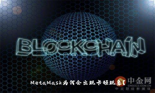 MetaMask為何會出現(xiàn)卡頓現(xiàn)象？