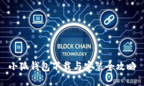 小狐錢包下載與安裝全攻略