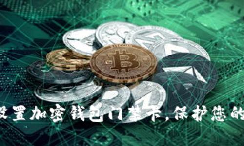 如何安全設(shè)置加密錢包門禁卡，保護(hù)您的數(shù)字資產(chǎn)！