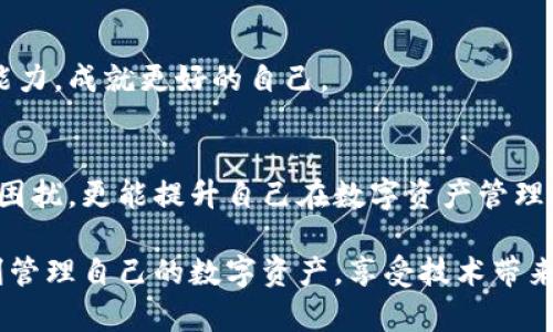   MetaMask錢包提現(xiàn)失敗的原因及解決方案解析 / 
 guanjianci MetaMask, 提現(xiàn)失敗, 錢包 /guanjianci 

引言
在使用數(shù)字貨幣錢包的過程中，用戶們常常會(huì)遇到各種問題，而MetaMask作為一個(gè)流行的以太坊錢包，雖然功能強(qiáng)大，但在某些情況下也可能出現(xiàn)提現(xiàn)失敗的情形。這無疑給用戶帶來了不小的困擾，尤其在緊急需要資金周轉(zhuǎn)時(shí)，提現(xiàn)失敗的情況更是讓人懊惱。那么，是什么原因?qū)е翸etaMask提現(xiàn)失敗呢？又該如何解決這些問題呢？讓我們一同深入探討！

提現(xiàn)失敗的常見原因
在解析解決方案之前，首先要明確提現(xiàn)失敗可能的原因。通過了解這些原因，用戶不僅能夠更有效地處理當(dāng)前問題，還能避免未來再次出現(xiàn)類似情況。

h41. 網(wǎng)絡(luò)擁堵/h4
當(dāng)網(wǎng)絡(luò)繁忙時(shí)，交易的確認(rèn)時(shí)間可能會(huì)顯著增加，導(dǎo)致提現(xiàn)失敗。以太坊網(wǎng)絡(luò)在高峰期時(shí)常常會(huì)出現(xiàn)擁堵現(xiàn)象，交易費(fèi)的上漲使得部分交易被卡在待處理的隊(duì)列中。多么令人沮喪??！

h42. 確認(rèn)費(fèi)用不足/h4
每一次交易都需要支付一定的燃料費(fèi)（Gas fee），如果你設(shè)置的確認(rèn)費(fèi)用過低，礦工可能不會(huì)優(yōu)先處理你的交易。提現(xiàn)就像是排隊(duì)買票，如果你的票價(jià)太低，自然就會(huì)被人排在后面。

h43. 地址錯(cuò)誤/h4
發(fā)起提現(xiàn)時(shí)，如果填寫了錯(cuò)誤的地址，這無疑將導(dǎo)致資金無法到賬。數(shù)字貨幣的多樣性讓一些用戶在操作時(shí)難免犯錯(cuò)，因此在輸入地址時(shí)一定要認(rèn)真核對(duì)！

h44. 合約問題/h4
有時(shí)提現(xiàn)失敗可能與合約本身的設(shè)置有關(guān)，如果你在將資金提現(xiàn)到某個(gè)特定的智能合約中，而該合約出現(xiàn)問題，這也會(huì)導(dǎo)致提現(xiàn)失敗。尤其是對(duì)于新手用戶，這種情況可能容易被忽略。

h45. MetaMask版本過舊/h4
時(shí)常更新MetaMask錢包為最新版本也是非常重要的，某些版本存在的 bug 可能會(huì)導(dǎo)致提現(xiàn)不成功。保持軟件的更新，有助于使用最新的功能和修復(fù)。

解決提現(xiàn)失敗的問題
當(dāng)提現(xiàn)失敗的情況出現(xiàn)時(shí)，首先不要慌張，冷靜思考解決問題的途徑。以下是一些常見的解決方案，幫助你找回失去的資金！

h41. 檢查網(wǎng)絡(luò)狀態(tài)/h4
在進(jìn)行提現(xiàn)操作前，可以查看以太坊網(wǎng)絡(luò)的狀態(tài)，如果出現(xiàn)擁堵現(xiàn)象，可以嘗試等待一段時(shí)間再進(jìn)行交易。在網(wǎng)絡(luò)繁忙時(shí)，不妨選擇在流量較少的時(shí)段進(jìn)行操作。

h42. 增加Gas費(fèi)/h4
通過提高交易的Gas費(fèi)來增加礦工處理該交易的優(yōu)先級(jí)。尤其是在網(wǎng)絡(luò)擁堵時(shí)，稍微提高一點(diǎn)費(fèi)用就可能讓你的交易迅速通過！

h43. 仔細(xì)核對(duì)地址/h4
在進(jìn)行提現(xiàn)時(shí)，務(wù)必仔細(xì)確認(rèn)輸入的地址是否正確?？梢允褂谩皬?fù)制-粘貼”的方式來避免輸入錯(cuò)誤，更不用說手動(dòng)輸入時(shí)極易出現(xiàn)的筆誤了！

h44. 理解合約的運(yùn)作/h4
在提現(xiàn)到某個(gè)智能合約時(shí)，建議先仔細(xì)研究該合約的結(jié)構(gòu)和條款。有時(shí)合約具有特定的要求，若不滿足這些要求，提現(xiàn)可能就會(huì)失敗。

h45. 更新MetaMask錢包/h4
對(duì)于使用MetaMask的用戶，前往官方商店檢查更新也是非常必要的。安全與用戶體驗(yàn)同樣重要，及時(shí)更新保證你能夠享受到最高效的服務(wù)。

提現(xiàn)失敗后的情緒管理
提現(xiàn)失敗不僅僅是技術(shù)問題，同時(shí)也可能帶來情緒上的困擾。在現(xiàn)代科技快速發(fā)展的今天，很多用戶仍對(duì)數(shù)字資產(chǎn)的管理心存緊張。面對(duì)這樣的情況，我們應(yīng)當(dāng)保持樂觀與冷靜的態(tài)度。

h41. 尋求幫助/h4
當(dāng)遇到問題時(shí)，尋求社區(qū)和朋友的幫助也是一種良好的方式。MetaMask的官方支持論壇、社交媒體群組，都充滿了經(jīng)驗(yàn)豐富的用戶，他們樂意分享解決方案。多么令人放心的支持??！

h42. 不要過于自責(zé)/h4
面對(duì)技術(shù)問題，保持良好的心態(tài)是關(guān)鍵。生活中無論什么事情都有可能發(fā)生錯(cuò)誤，不必過于自責(zé)，重要的是從中學(xué)習(xí)經(jīng)驗(yàn)教訓(xùn)，下次更為謹(jǐn)慎。

h43. 學(xué)習(xí)與成長(zhǎng)/h4
每一次失敗都是一次學(xué)習(xí)的機(jī)會(huì)。正如生活中的每一次挫折都是讓我們更優(yōu)秀的進(jìn)階。通過了解MetaMask的使用，也許你將提升自己在數(shù)字資產(chǎn)管理方面的能力，成就更好的自己。

總結(jié)
MetaMask錢包提現(xiàn)失敗的原因多種多樣，但并不代表問題無法解決。通過了解常見的問題與解決方案，加上保持良好的心態(tài)，用戶不僅能及時(shí)應(yīng)對(duì)提現(xiàn)失敗的困擾，更能提升自己在數(shù)字資產(chǎn)管理領(lǐng)域的智慧與能力。多么令人振奮的前景！

無論是高峰期的網(wǎng)絡(luò)擁堵，還是細(xì)節(jié)上的操作失誤，這些都提醒著我們，在數(shù)字貨幣的世界里，每一步都要謹(jǐn)慎前行。希望每位使用MetaMask的朋友們都能順利管理自己的數(shù)字資產(chǎn)，享受技術(shù)帶來的便利。祝好運(yùn)常在！