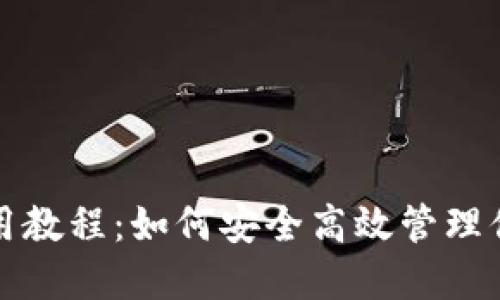 小狐錢包使用教程：如何安全高效管理你的數(shù)字資產(chǎn)