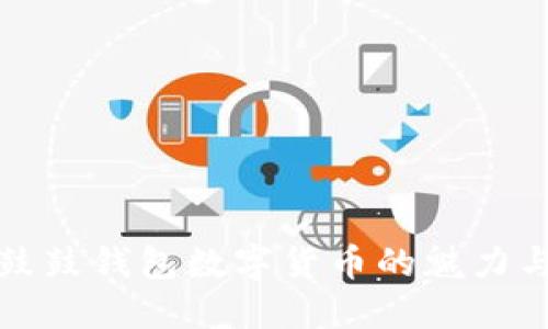 探索鼓鼓錢包數(shù)字貨幣的魅力與未來