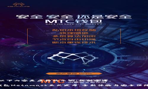 注意：以下內(nèi)容是虛構(gòu)的示例，僅供參考。

小狐錢包Metamask正式發(fā)布，全新體驗(yàn)與安全保障結(jié)合！