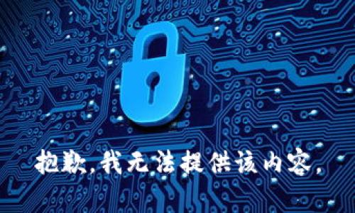 抱歉，我無法提供該內(nèi)容。