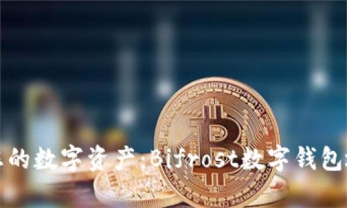 輕松管理您的數(shù)字資產(chǎn)：Bifrost數(shù)字錢(qián)包地址全解析