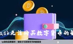 MetaMask無法購(gòu)買數(shù)字貨幣的