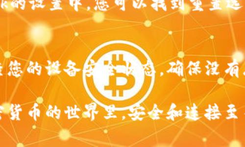 如果您遇到與MetaMask相關(guān)的問題，以下是一些檢查和解決的步驟，可以幫助您解決常見問題：

### 1. 檢查MetaMask的安裝和版本
首先，確保您已經(jīng)正確安裝了MetaMask擴(kuò)展。請訪問官方網(wǎng)站（https://metamask.io）下載并安裝最新版本。安裝完成后，檢查瀏覽器右上角是否顯示MetaMask的小狐貍圖標(biāo)。確保您使用的是支持MetaMask的瀏覽器，例如 Google Chrome、Firefox 或 Brave。

### 2. 檢查網(wǎng)絡(luò)連接
MetaMask連接到區(qū)塊鏈需要穩(wěn)定的互聯(lián)網(wǎng)。請確保您的設(shè)備已連接到互聯(lián)網(wǎng)。嘗試打開其他網(wǎng)頁，確認(rèn)連接是否正常。如果您的網(wǎng)絡(luò)不穩(wěn)定，可能會導(dǎo)致MetaMask無法正常工作。

### 3. 檢查網(wǎng)絡(luò)設(shè)置
在MetaMask中，您可以選擇不同的網(wǎng)絡(luò)（如以太坊主網(wǎng)、幣安智能鏈或自定義RPC）。確保您選擇的是您希望使用的正確網(wǎng)絡(luò)，如果不確定，您可以重新切換回以太坊主網(wǎng)。

### 4. 檢查賬戶余額和交易記錄
有時候，您可能會覺得MetaMask沒有反應(yīng)，實際上是因為您的賬戶上沒有足夠的余額進(jìn)行交易。請在MetaMask中檢查您的賬戶余額，并查看您的交易記錄，確認(rèn)是否有未完成的交易。

### 5. 查看權(quán)限和設(shè)置
MetaMask需要特定權(quán)限才能與網(wǎng)站交互。請在您的MetaMask設(shè)置中檢查網(wǎng)站權(quán)限，確保您所連接的網(wǎng)站被授權(quán)訪問。此外，您也可以嘗試清除MetaMask的緩存。

### 6. 解決擴(kuò)展沖突
有時，其他瀏覽器擴(kuò)展可能與MetaMask發(fā)生沖突。嘗試在隱私模式下打開瀏覽器，看看MetaMask是否可以正常工作。如果在隱私模式下工作正常，可以考慮逐步禁用其他擴(kuò)展，尋找與MetaMask沖突的擴(kuò)展。

### 7. 重置MetaMask
如果以上步驟仍然沒有解決問題，您可以考慮重置MetaMask。這會清除所有設(shè)置，但不會刪除您的賬戶。在MetaMask的設(shè)置中，您可以找到重置選項。請確保在重置之前備份您的種子短語，以防止丟失訪問權(quán)限。

### 8. 安全性檢查
最后，確保您的設(shè)備是安全的。過期的安全軟件或不安全的瀏覽器設(shè)置可能會導(dǎo)致MetaMask無法正常連接。定期檢查您的設(shè)備安全狀態(tài)，確保沒有惡意軟件干擾您的瀏覽器和MetaMask。

如果您在按照這些步驟后仍然遇到問題，考慮訪問MetaMask的官方社區(qū)或支持頁面，尋求專業(yè)的幫助和指導(dǎo)。在加密貨幣的世界里，安全和連接至關(guān)重要，確保您的MetaMask工作正常，可以讓您更好地管理您的數(shù)字資產(chǎn)！