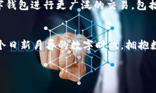 數(shù)字錢包在哪里弄？輕松開啟你的移動(dòng)支付新生活

數(shù)字錢包, 數(shù)字支付, 移動(dòng)支付/guanjianci

什么是數(shù)字錢包？
數(shù)字錢包，或稱電子錢包，是一種便捷的付款方式，允許用戶通過手機(jī)或其他智能設(shè)備進(jìn)行在線交易。它不僅能存儲(chǔ)信用卡、借記卡等支付信息，還能直觀地管理賬戶余額，方便快捷地完成購(gòu)物和支付。想象一下，你在超市購(gòu)物，無需翻找錢包，只需掏出手機(jī)，輕輕一點(diǎn)便能完成支付，省去了找零和等待的煩惱，多么令人振奮！

為什么選擇數(shù)字錢包？
隨著科技的迅猛發(fā)展，傳統(tǒng)現(xiàn)金支付的場(chǎng)景逐漸被數(shù)字支付所取代。數(shù)字錢包的出現(xiàn)，使得我們的支付方式變得更加靈活、多樣。首先，安全性極高！大多數(shù)數(shù)字錢包采用了先進(jìn)的加密技術(shù)，為用戶的賬戶和交易提供了保護(hù)，避免了信息泄露的風(fēng)險(xiǎn)。其次，使用便捷，許多商家已經(jīng)開始支持?jǐn)?shù)字錢包，讓支付變得像呼吸一樣自然。

數(shù)字錢包的優(yōu)勢(shì)
擁有數(shù)字錢包還有諸多優(yōu)勢(shì)。首先，它能幫助用戶更好地管理財(cái)務(wù)，你可以隨時(shí)查看支出記錄，以及進(jìn)行預(yù)算的設(shè)置。這種透明度讓每一筆支出都能清晰可見，助你提高財(cái)務(wù)意識(shí)，養(yǎng)成良好的消費(fèi)習(xí)慣。
其次，許多數(shù)字錢包平臺(tái)還提供了積分、優(yōu)惠券等福利，讓你的每一筆消費(fèi)都能享受到額外的實(shí)惠。想象一下，憑借這些積分，你不僅能得到優(yōu)惠，還有機(jī)會(huì)換購(gòu)心儀的商品，真是一種雙贏的體驗(yàn)！

在哪里弄數(shù)字錢包？
你可能會(huì)問，那么如何才能擁有一個(gè)數(shù)字錢包呢？其實(shí)，獲取數(shù)字錢包非常簡(jiǎn)單，以下是幾種常見的方法：

h41. 手機(jī)應(yīng)用商店下載/h4
最常見的獲取方式就是在手機(jī)應(yīng)用商店下載數(shù)字錢包應(yīng)用?，F(xiàn)在市場(chǎng)上有許多流行的數(shù)字錢包應(yīng)用，例如：支付寶、微信支付、Apple Pay、Google Wallet等，用戶只需在應(yīng)用商店搜索相關(guān)關(guān)鍵詞，下載安裝即可。安裝完成后，根據(jù)應(yīng)用內(nèi)的指引進(jìn)行注冊(cè)，輸入必要的個(gè)人信息，綁定銀行卡，簡(jiǎn)簡(jiǎn)單單就能擁有屬于自己的數(shù)字錢包！

h42. 銀行的移動(dòng)客戶端/h4
許多銀行也推出了自己的數(shù)字錢包，用戶可以通過官方移動(dòng)銀行應(yīng)用進(jìn)行設(shè)置。比如，某些銀行提供的數(shù)字錢包還附帶了信用卡功能，用戶在使用時(shí)可選擇先使用數(shù)字錢包中的余額支付，再補(bǔ)充銀行卡，這種極大的靈活性使得支付更方便！

h43. 專業(yè)的支付平臺(tái)/h4
還有一些專門的支付平臺(tái)提供數(shù)字錢包服務(wù)，比如PayPal。用戶只需注冊(cè)賬戶，便可以使用該平臺(tái)的各種支付功能。通過這些平臺(tái)，用戶可以輕松進(jìn)行國(guó)際交易，真是方便至極！

怎樣使用數(shù)字錢包？
一旦你成功創(chuàng)建了數(shù)字錢包，使用起來也是非常簡(jiǎn)單。以下是一般的操作步驟：
h41. 進(jìn)行賬戶充值/h4
根據(jù)不同的數(shù)字錢包，你可能需要先進(jìn)行賬戶充值。用戶可以選擇銀行卡轉(zhuǎn)賬、移動(dòng)支付或其他方式將資金注入到數(shù)字錢包中。這一過程通常在幾秒鐘內(nèi)便可完成，確保你可以隨時(shí)隨地進(jìn)行消費(fèi)。

h42. 購(gòu)物時(shí)選擇支付方式/h4
在實(shí)體店購(gòu)物時(shí)，面對(duì)結(jié)賬，用戶只需選擇“數(shù)字錢包”作為支付方式，打開錢包應(yīng)用，掃描二維碼或出示付款碼，系統(tǒng)會(huì)自動(dòng)完成支付流程。多么方便呀！在某些情況下，用戶也可以使用NFC（近場(chǎng)通信）功能，只需將手機(jī)靠近POS機(jī)，便能一鍵完成支付，絕對(duì)不容錯(cuò)過的便捷方式！

h43. 在線購(gòu)物支付/h4
在網(wǎng)上購(gòu)物時(shí)，許多電商平臺(tái)也支持?jǐn)?shù)字錢包的支付。用戶在選擇付款方式時(shí)，直接選擇你所使用的數(shù)字錢包，輸入密碼或進(jìn)行指紋識(shí)別，輕松完成交易，無需輸入繁瑣的信用卡信息，簡(jiǎn)直是購(gòu)物的天堂！

數(shù)字錢包的安全性
雖然使用數(shù)字錢包極為便利，但用戶仍需對(duì)安全性保持警惕。首先，務(wù)必選擇知名度高、評(píng)價(jià)良好的數(shù)字錢包應(yīng)用，以確保其具有足夠的安全性。其次，設(shè)定強(qiáng)密碼和開啟雙重身份驗(yàn)證，能有效抵御盜刷風(fēng)險(xiǎn)。定期檢查交易記錄，確保賬戶安全。一旦發(fā)現(xiàn)異常，及時(shí)凍結(jié)賬戶，第一時(shí)間聯(lián)系客戶服務(wù)。

未來發(fā)展趨勢(shì)
隨著科技不斷進(jìn)步和人們生活方式的逐漸轉(zhuǎn)變，數(shù)字錢包的未來充滿無限可能。越來越多的商家和服務(wù)將支持?jǐn)?shù)字錢包支付，未來，我們或許能用數(shù)字錢包進(jìn)行更廣泛的交易，包括房產(chǎn)、汽車等大宗商品，甚至跨國(guó)支付都將變得更加容易。支付方式的變革正在改變我們的生活，為人們帶來更加無縫的支付體驗(yàn)。

總結(jié)
總的來說，數(shù)字錢包的出現(xiàn)，極大地豐富了我們的支付方式，提升了生活品質(zhì)。無論是在實(shí)體店還是在線購(gòu)物，數(shù)字錢包都讓支付變得方便、快捷。在這個(gè)日新月異的數(shù)字時(shí)代，擁抱數(shù)字錢包不僅能提高生活效率，也是一種時(shí)尚的生活態(tài)度。準(zhǔn)備好了嗎？趕快去獲取你的數(shù)字錢包，讓移動(dòng)支付為你的生活增添便利吧！

未來的支付，令人期待，而數(shù)字錢包將引領(lǐng)這一變革，讓我們共同迎接更加便捷、智能的消費(fèi)時(shí)代！