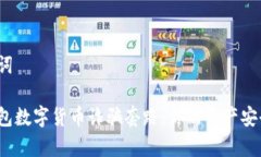 和關(guān)鍵詞警惕錢包數(shù)字貨